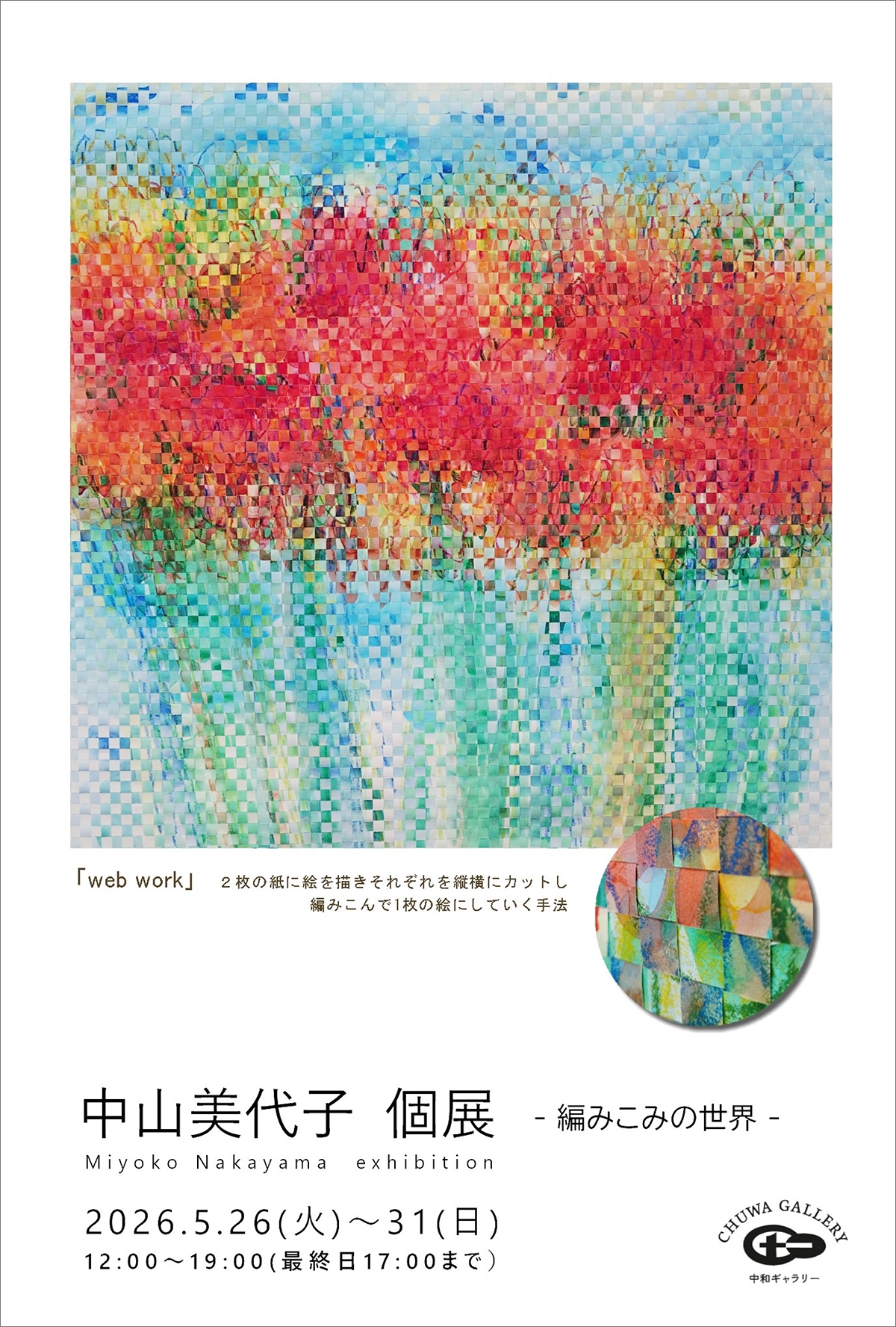 中山美代子　個展　-web work編み込みの世界-