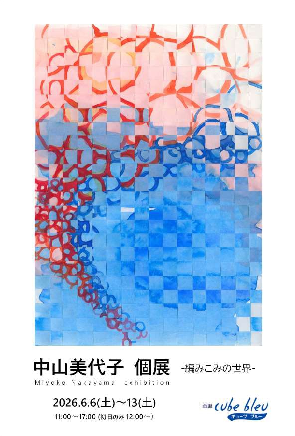 中山美代子　個展　-web work編み込みの世界-　in　浜松