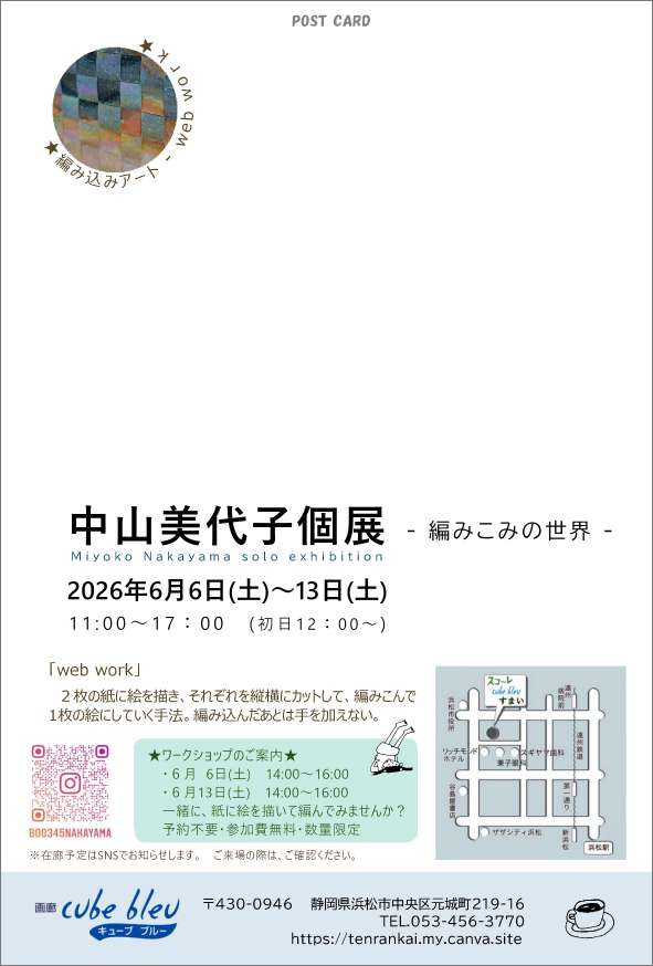 中山美代子　個展　-web work編み込みの世界-　in　浜松