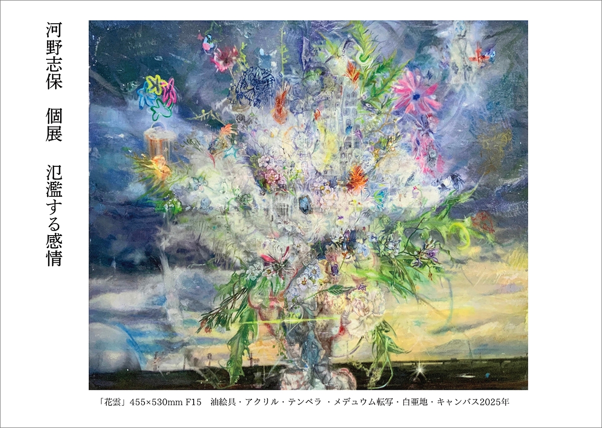 河野志保個展　氾濫する感情