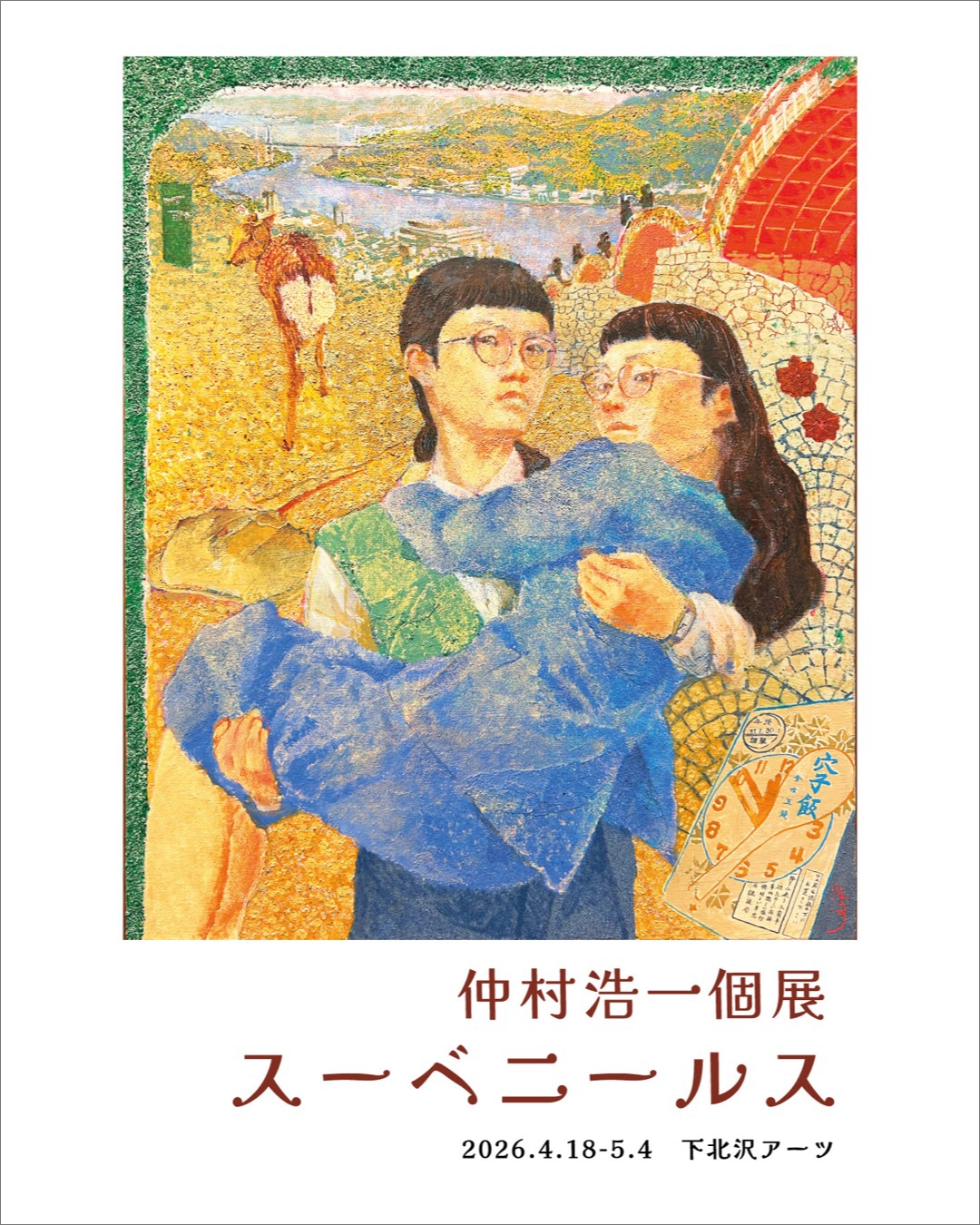 仲村浩一個展　スーべニールス