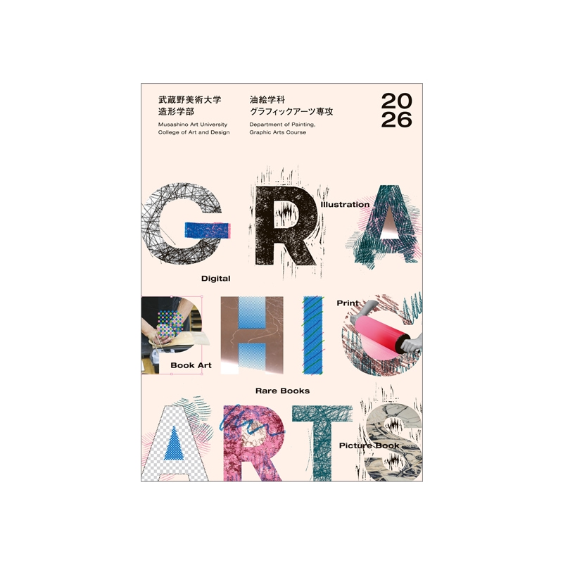 油絵学科グラフィックアーツ専攻パンフレット