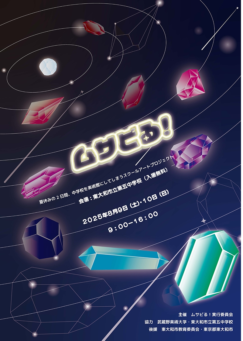 ムサビる!2025 ムサビる!スペーストレジャーハンター