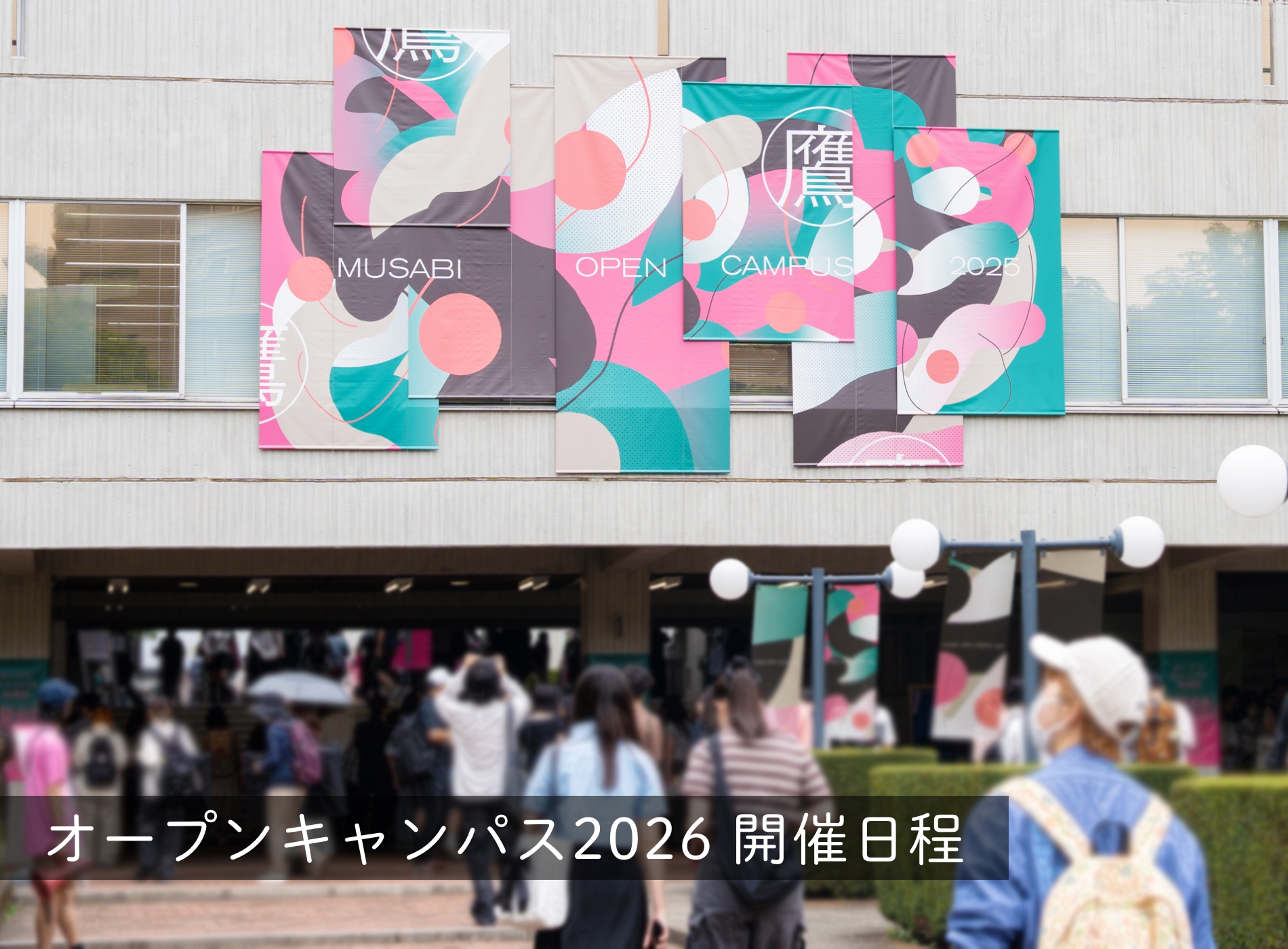 2026年度オープンキャンパス日程