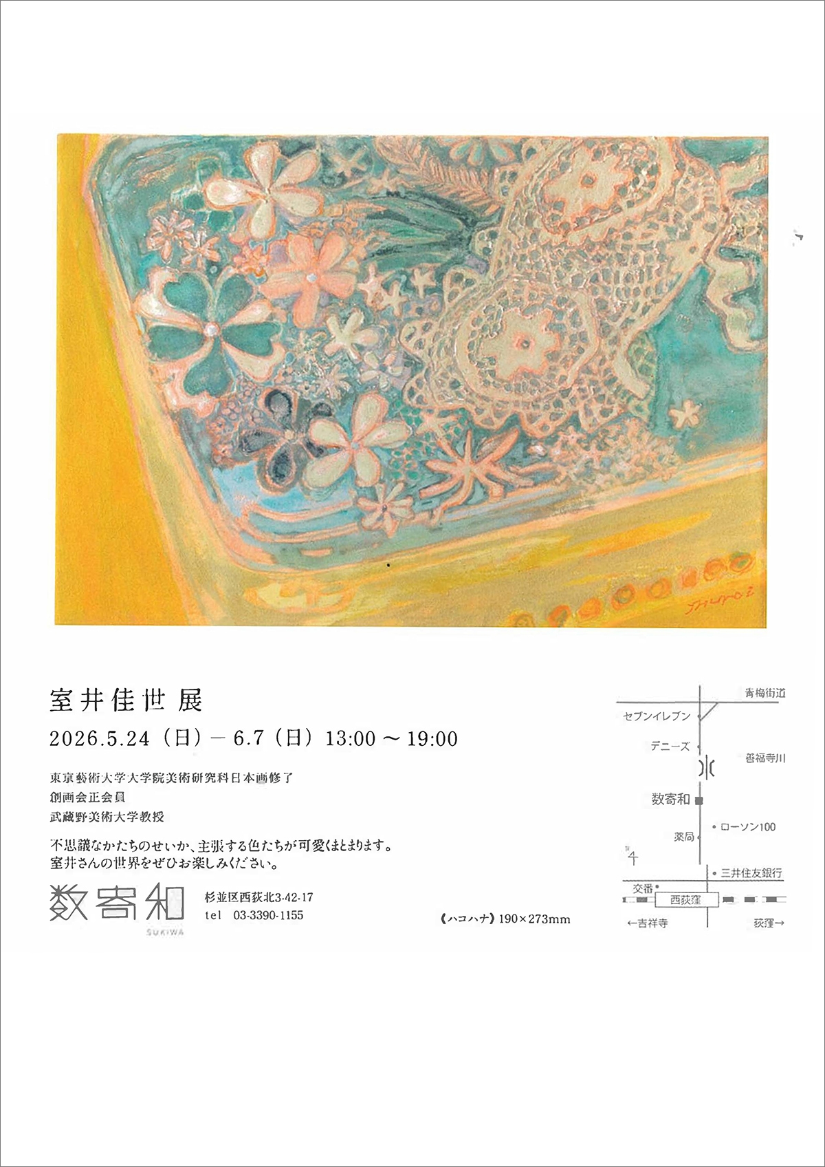 室井佳世 展