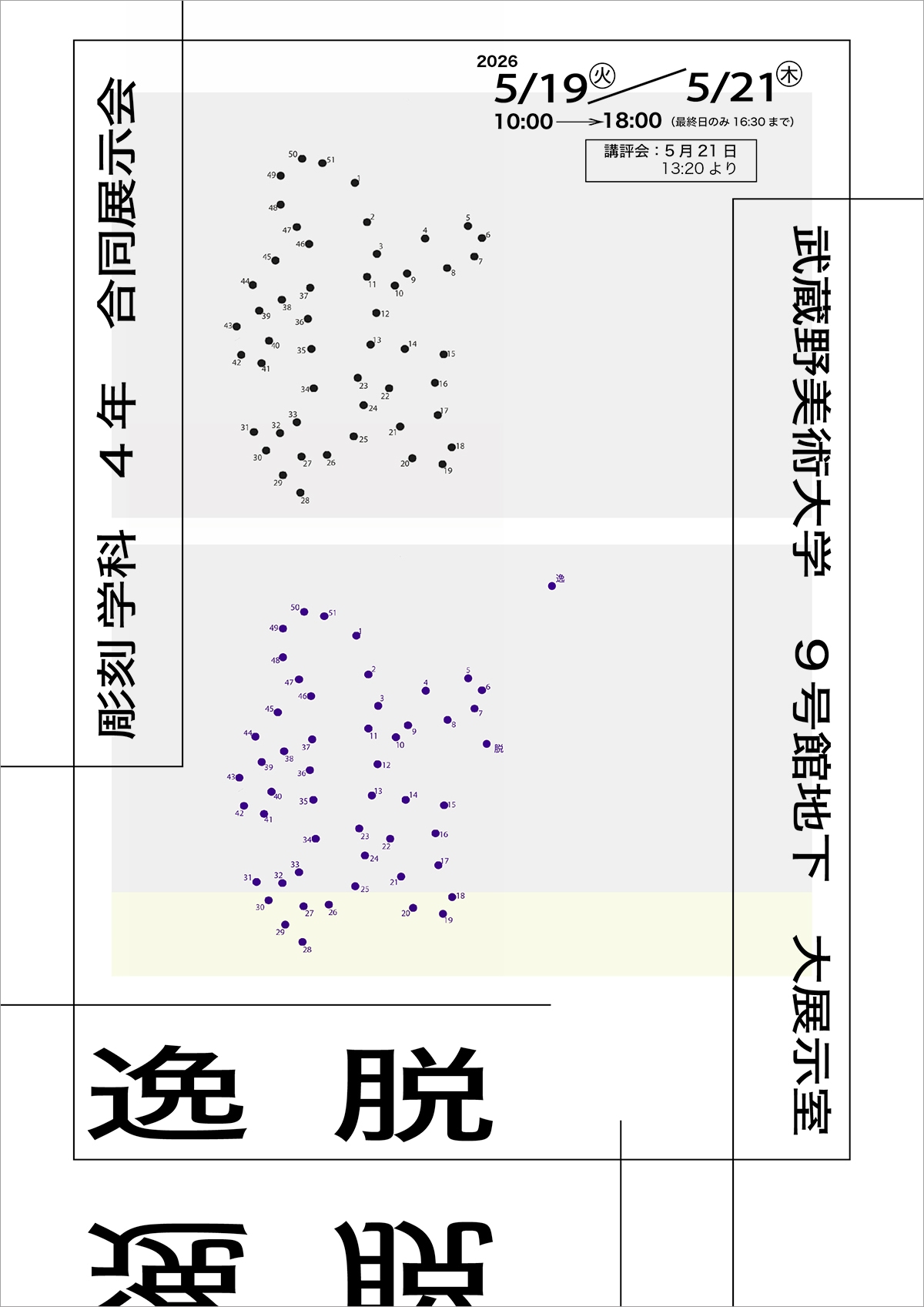 彫刻学科4年合同展示会「逸脱」
