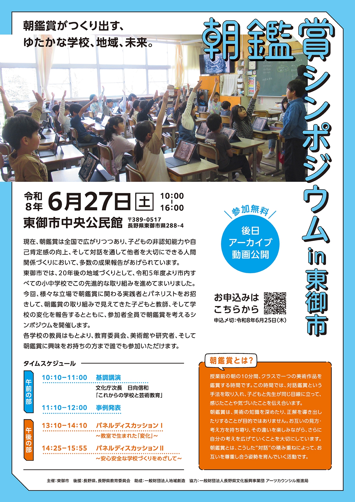 朝鑑賞シンポジウムin東御市