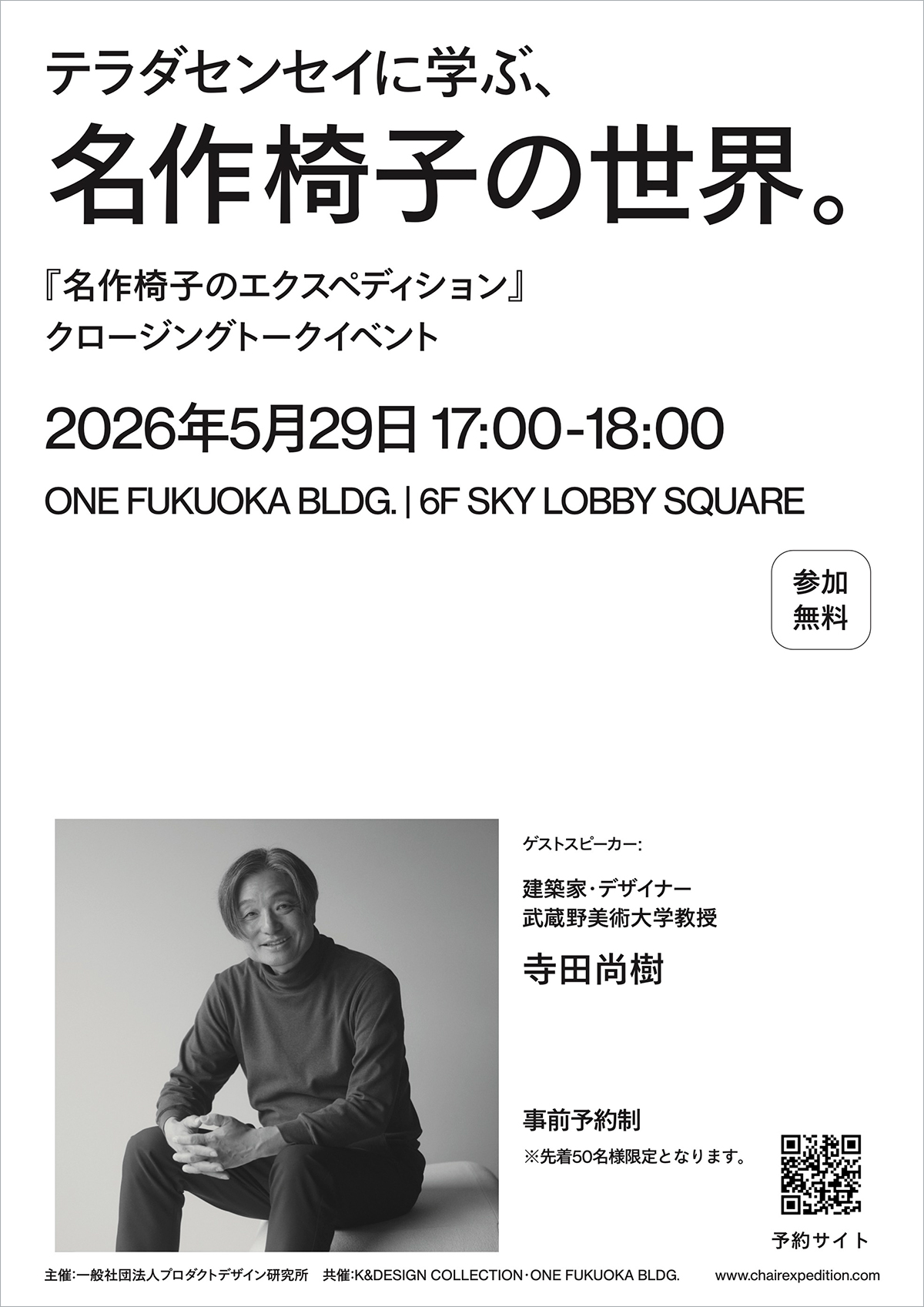 テラダセンセイに学ぶ、名作椅子の世界。ー「名作椅子のエクスペディション」クロージングトークイベント