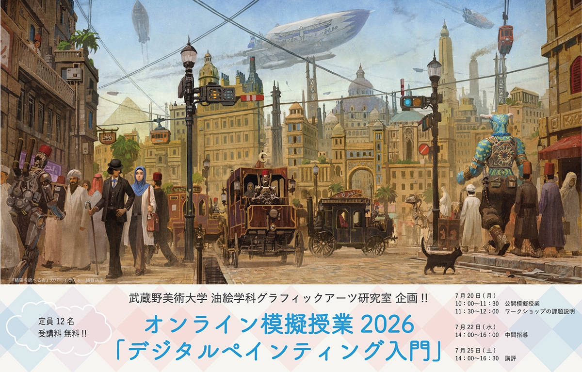 オンライン公開模擬授業2026「デジタルペインティング入門」