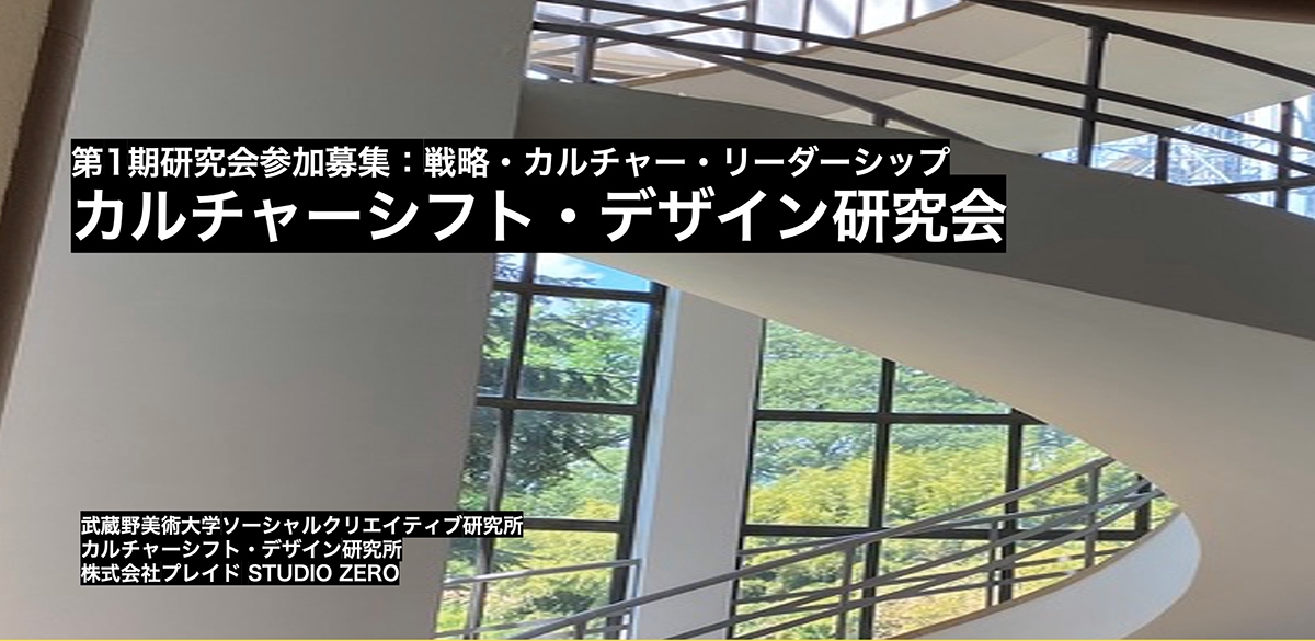 カルチャーシフト・デザイン研究会(第1期)