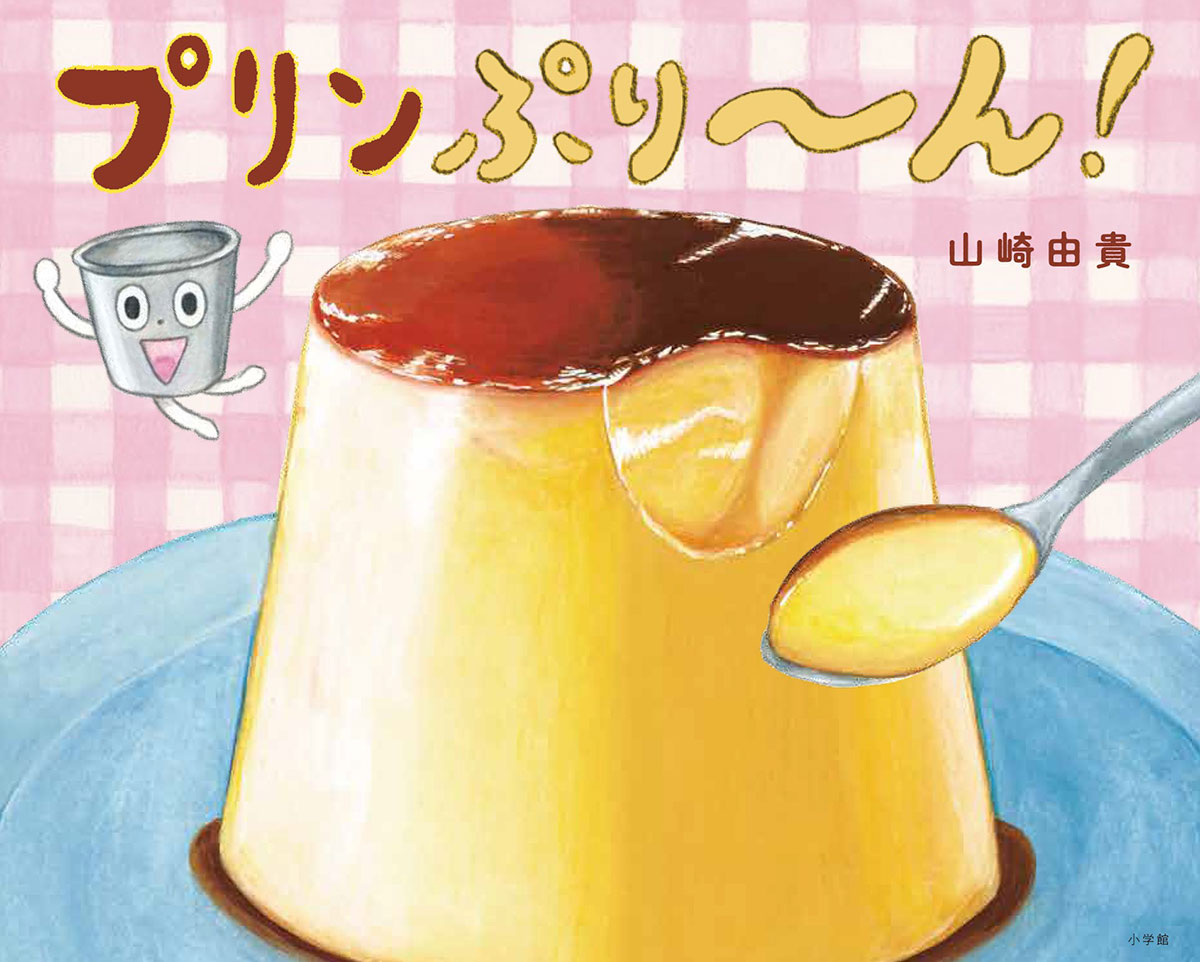 絵本本『プリンぷり〜ん！』
