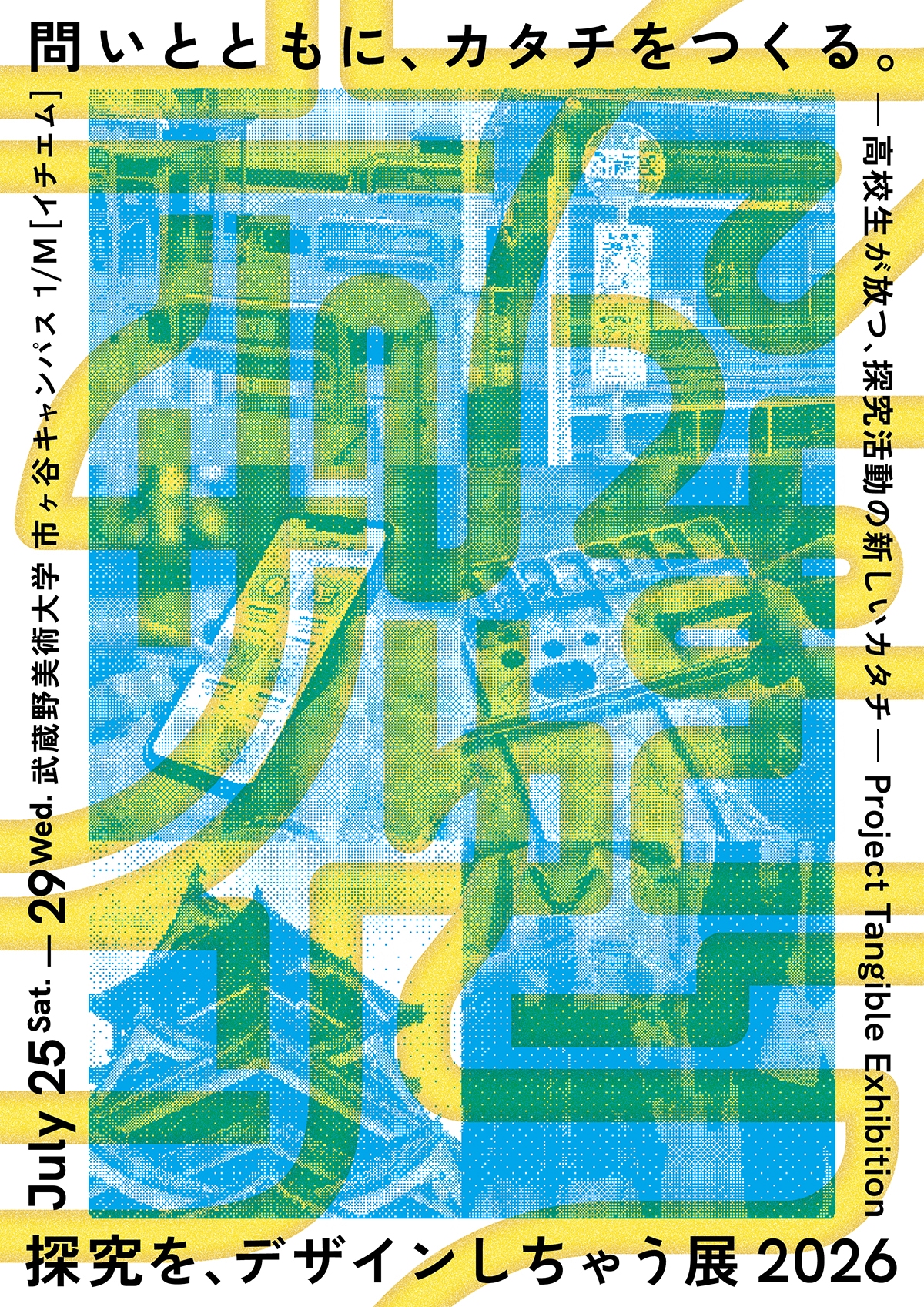 探究を、デザインしちゃう展2026