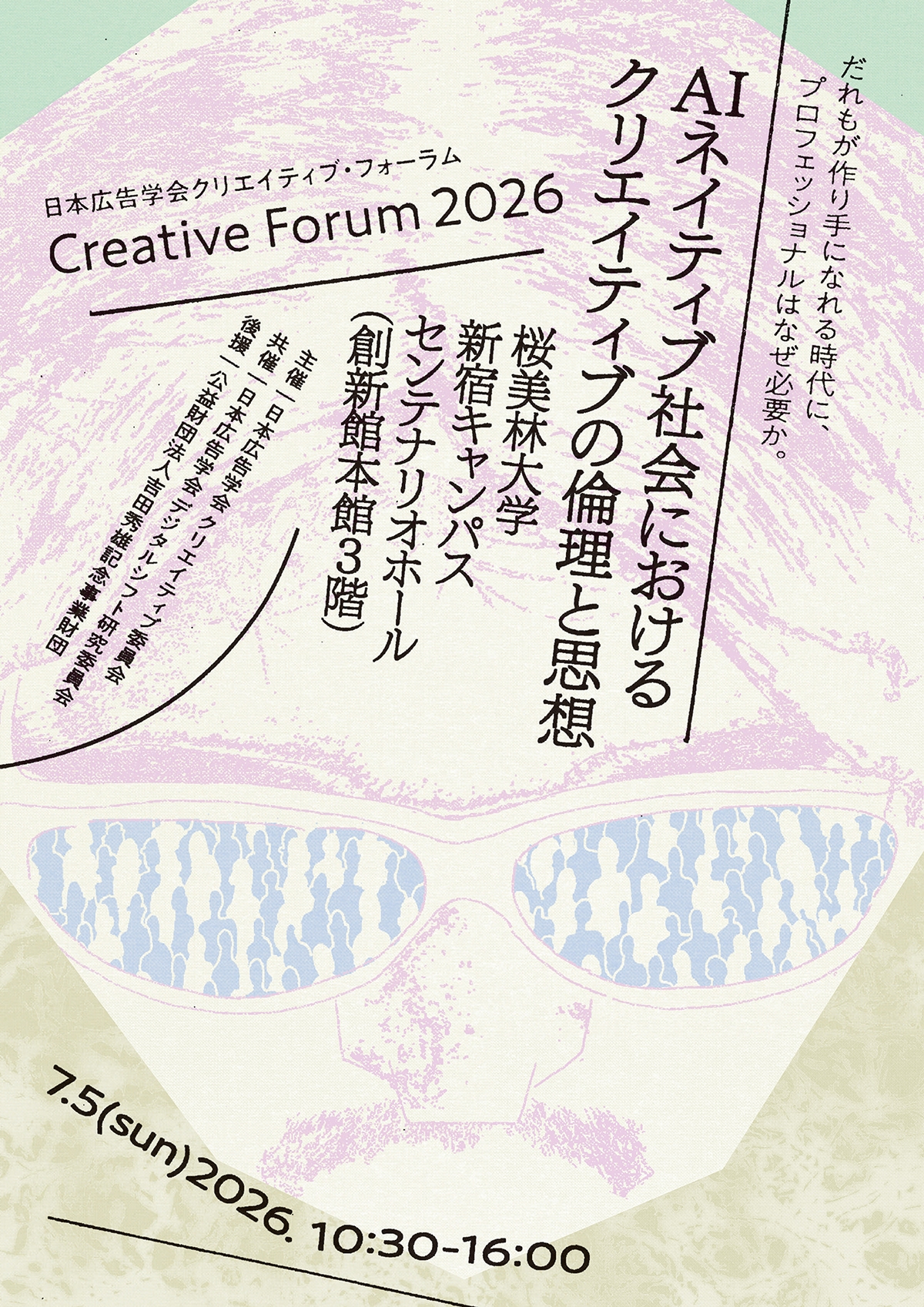 クリエイティブ・フォーラム2026