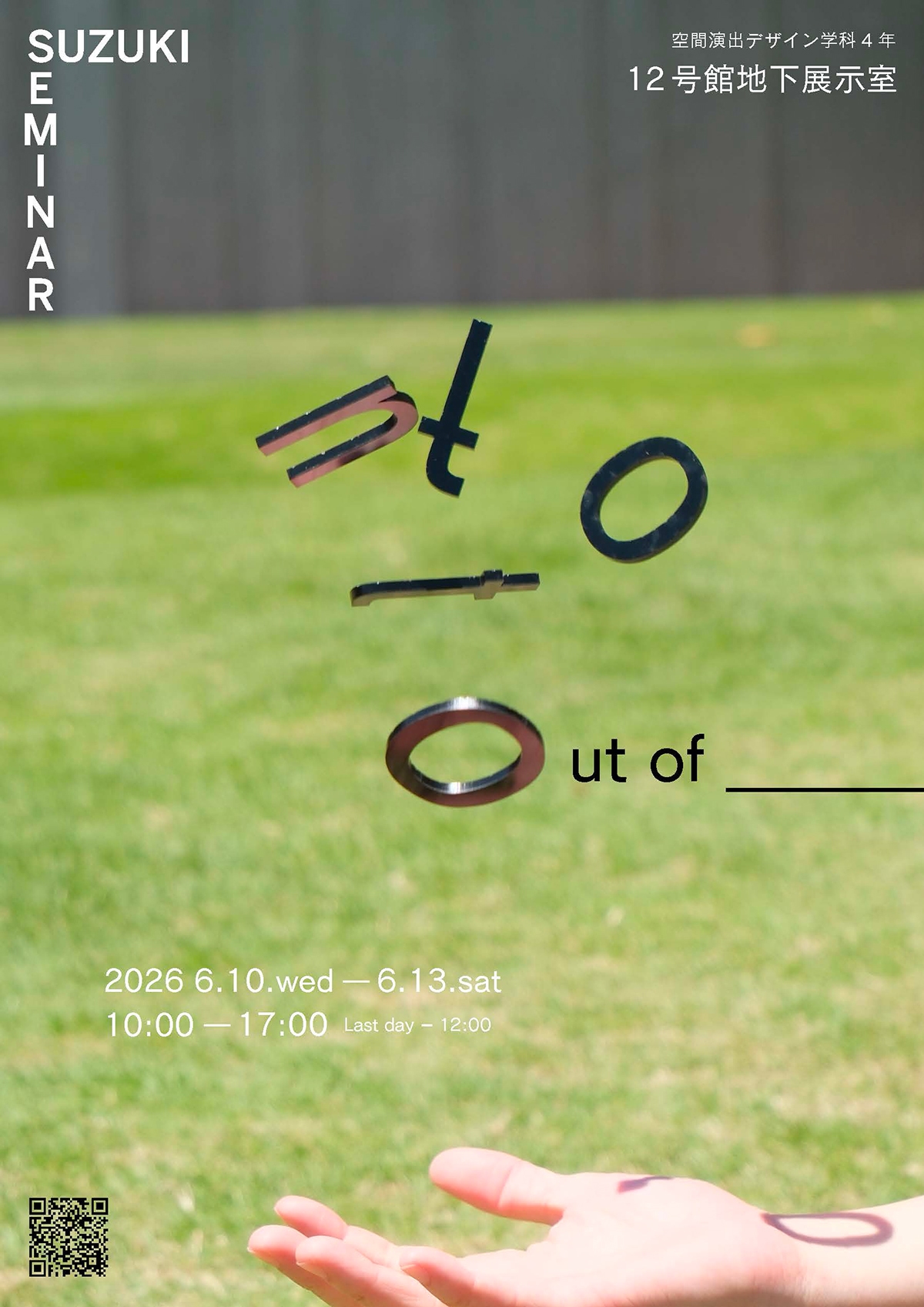 2026 SUZUKI SEMINAR 13期生 exhibition『out of __________』