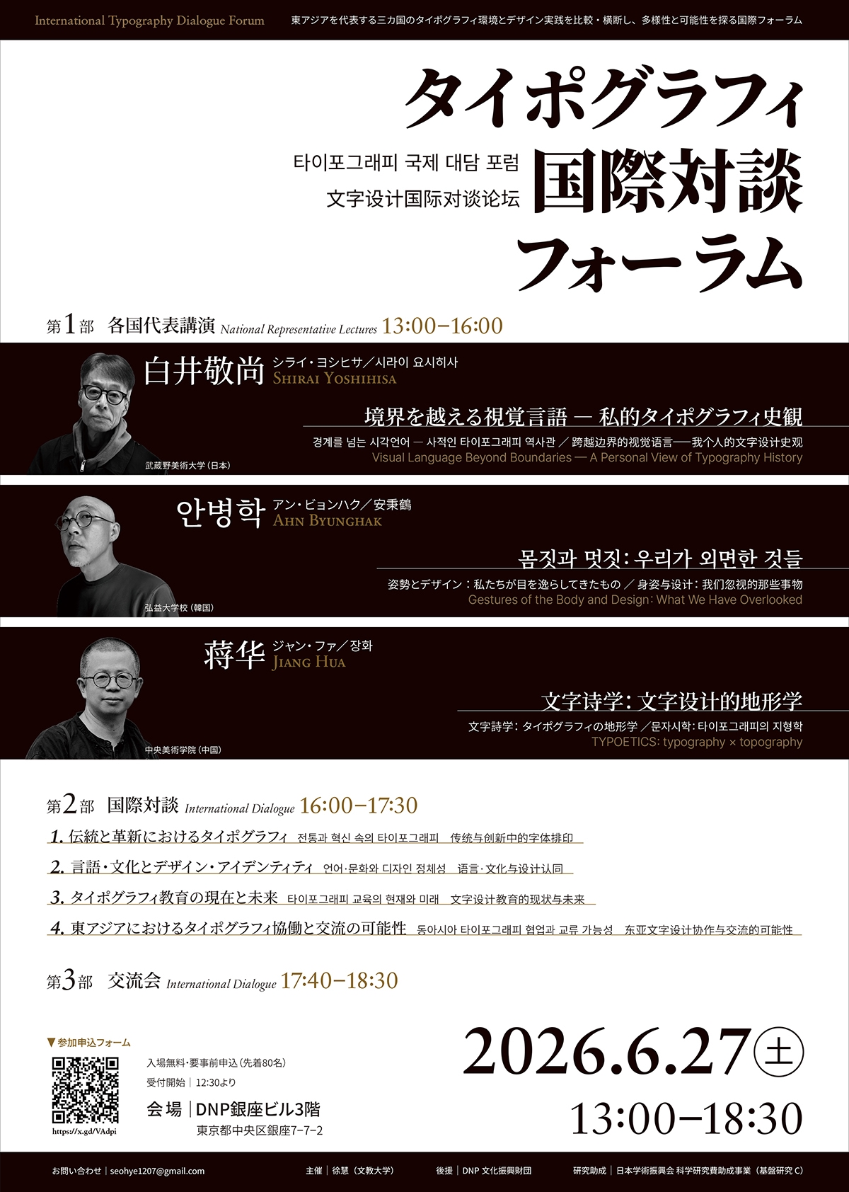 タイポグラフィ国際対談フォーラム