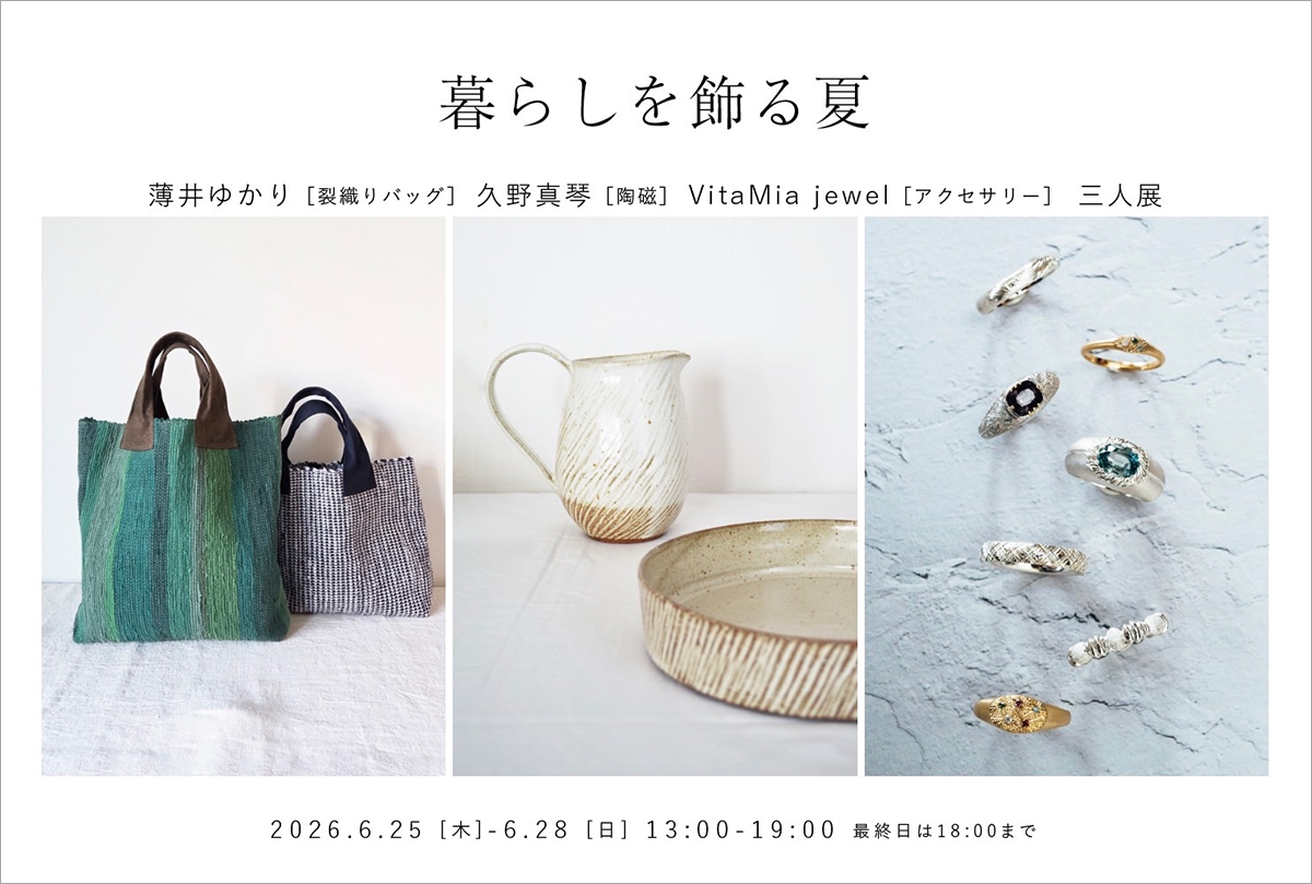 「暮らしを飾る夏展」薄井ゆかり 久野真琴 VitaMia jewel 三人展