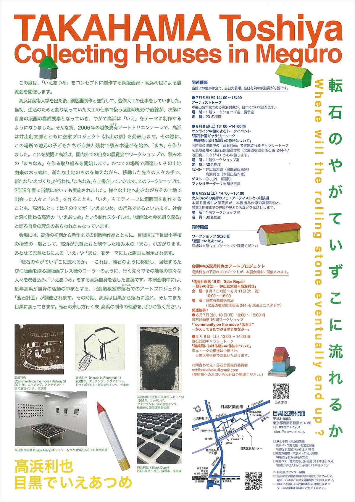 高浜利也 目黒でいえあつめ