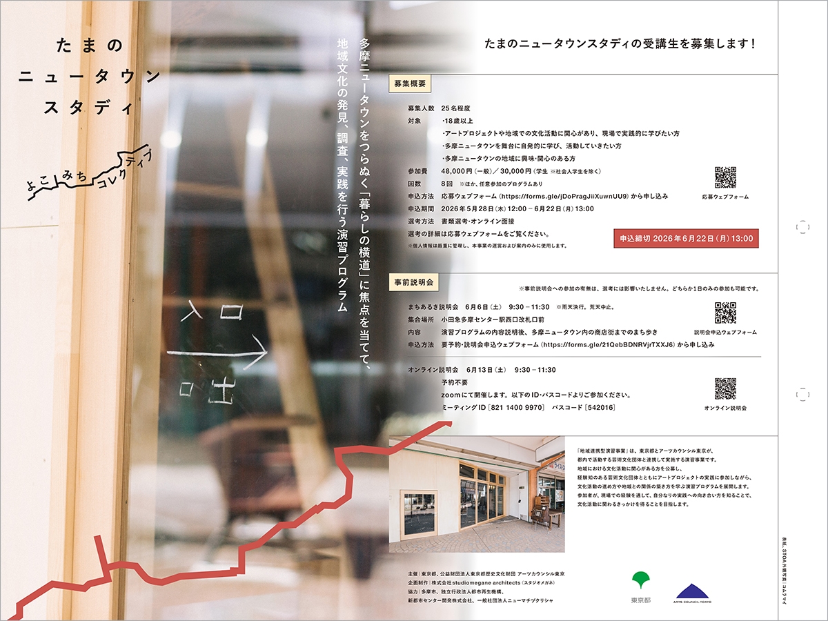 たまのニュータウンスタディ