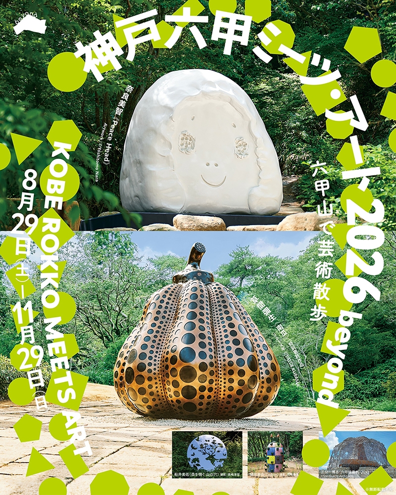 神戸六甲ミーツ・アート2026 beyond