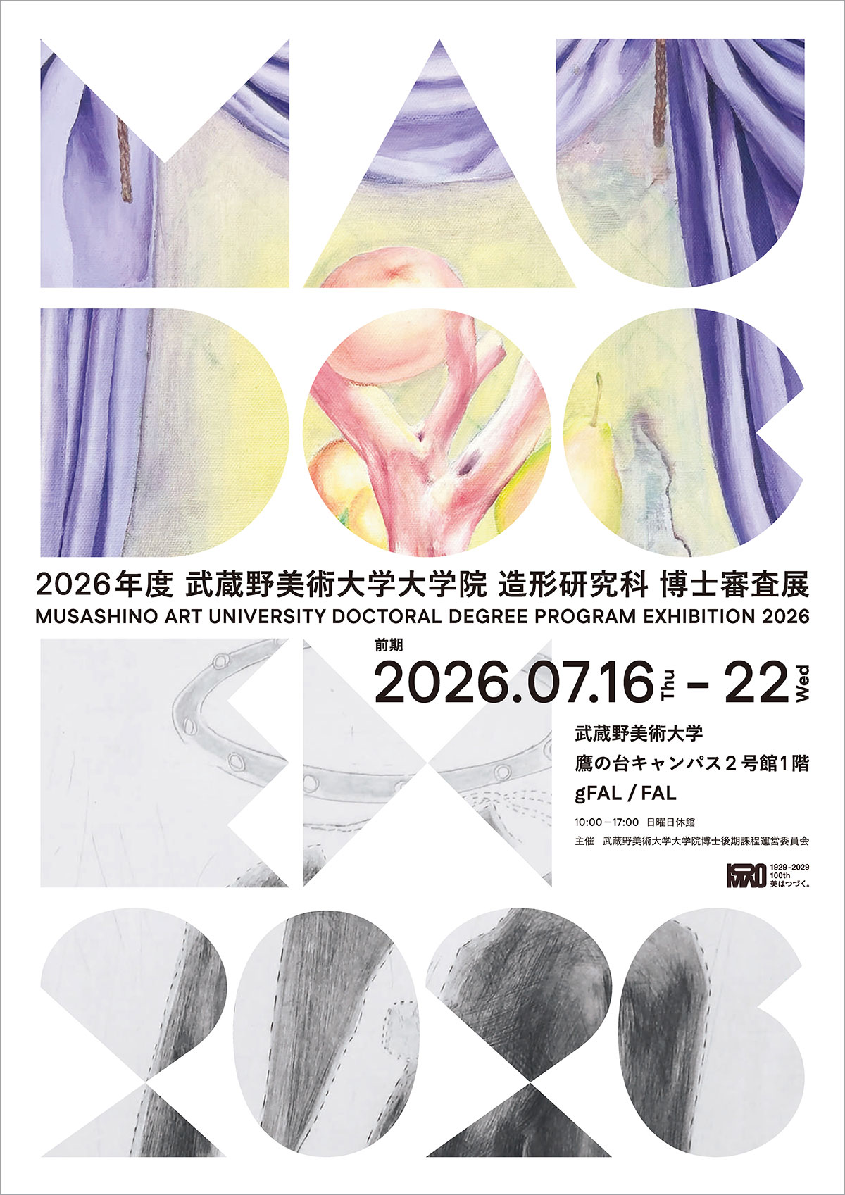 2026年度 武蔵野美術大学大学院 造形研究科 博士審査展［前期］