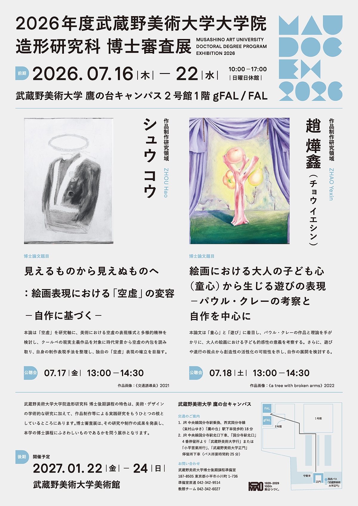 2026年度 武蔵野美術大学大学院 造形研究科 博士審査展［前期］