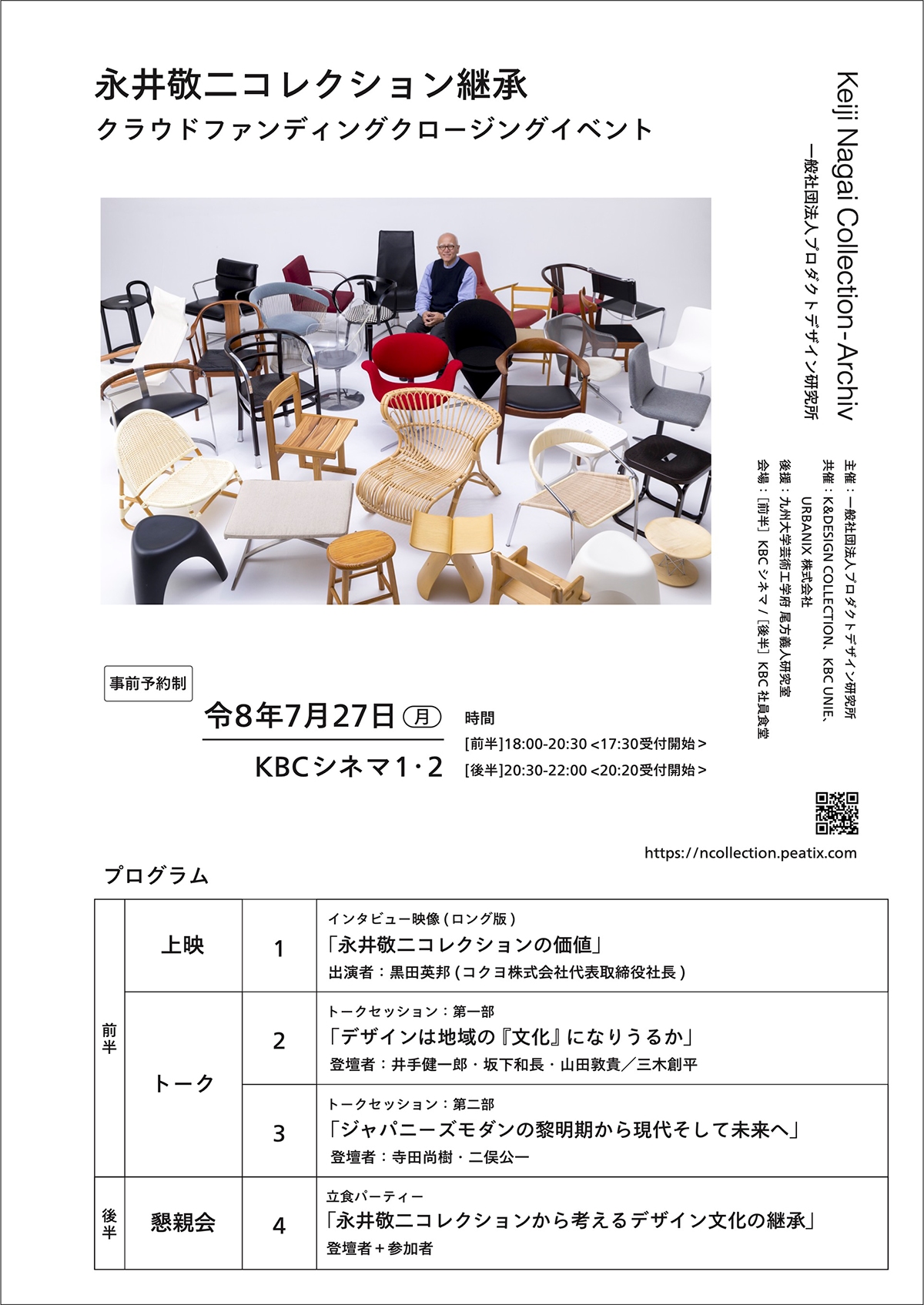 「永井敬二コレクション継承クラウドファンディング」クロージングイベント