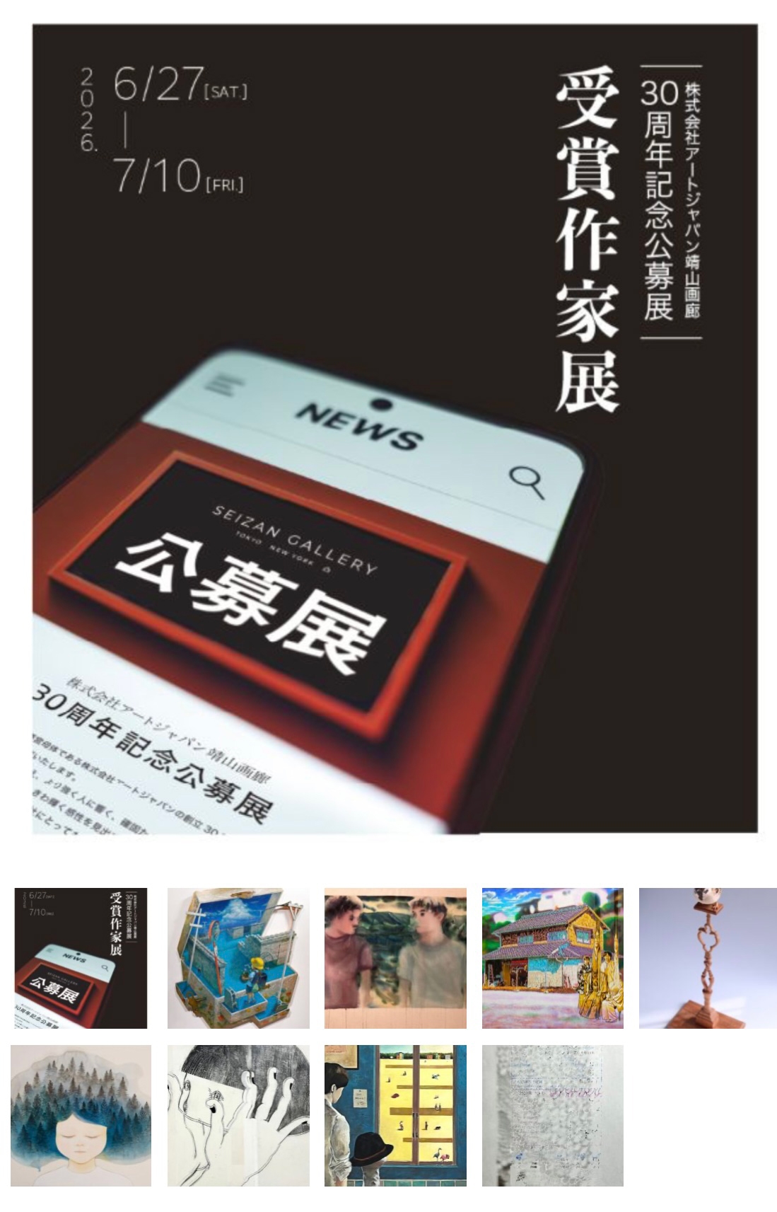 「株式会社アートジャパン 靖山画廊30周年記念公募展」 受賞作家展