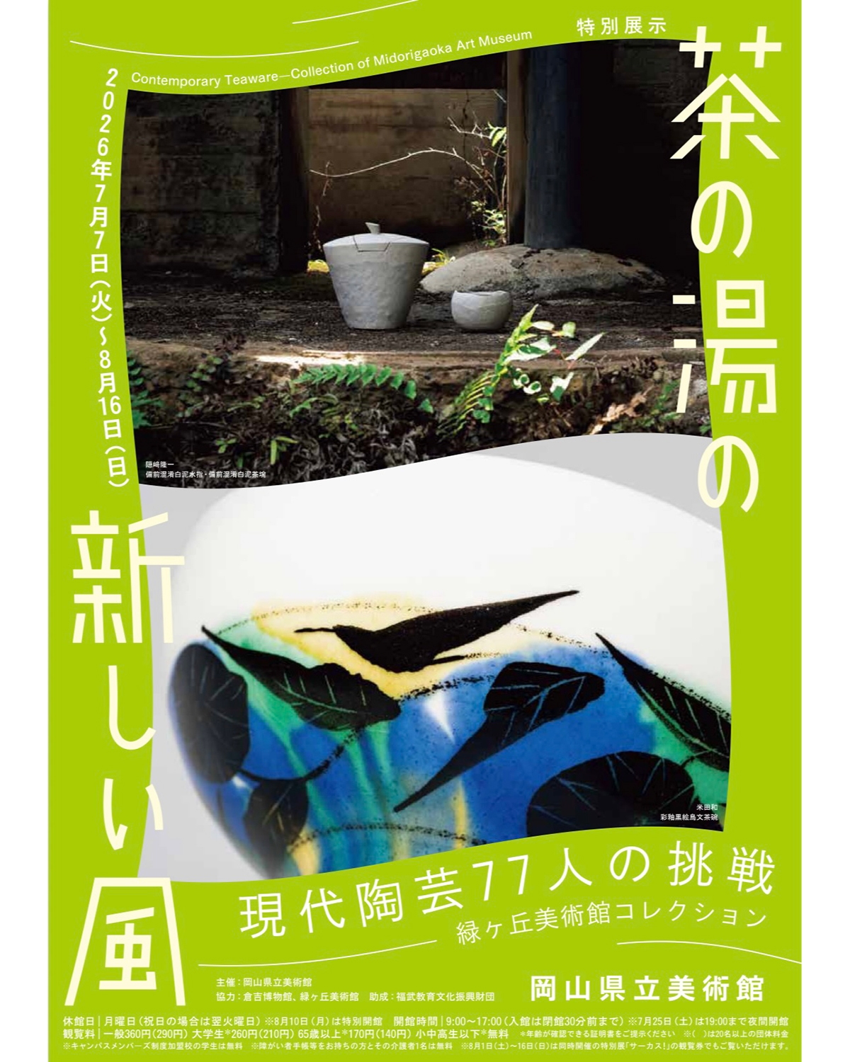 ー茶の湯の新しい風 ― 現代陶芸77人の挑戦　緑ヶ丘美術館コレクション