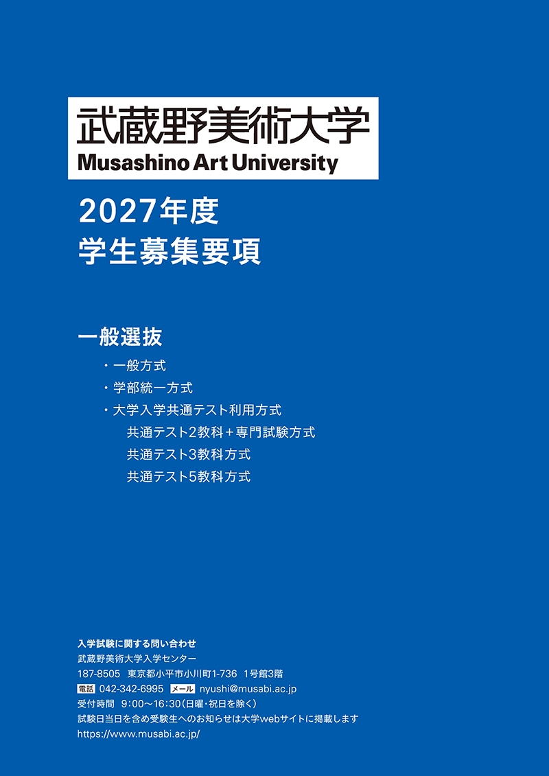 一般選抜 学生募集要項