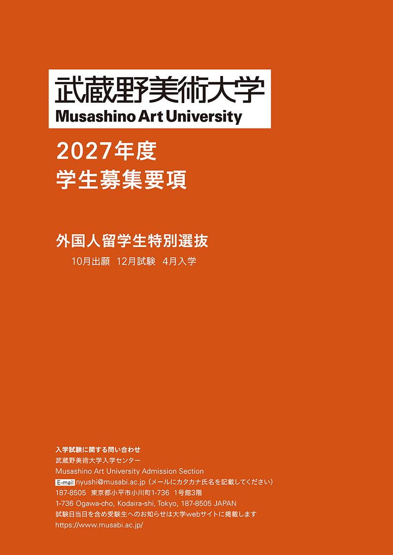 造形学部/造形構想学部外国人留学生特別選抜 募集要項