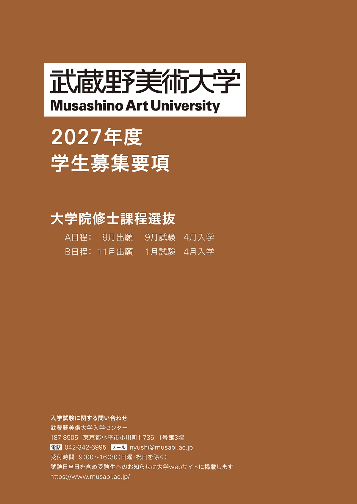 大学院 修士課程（A日程・B日程） 募集要項
