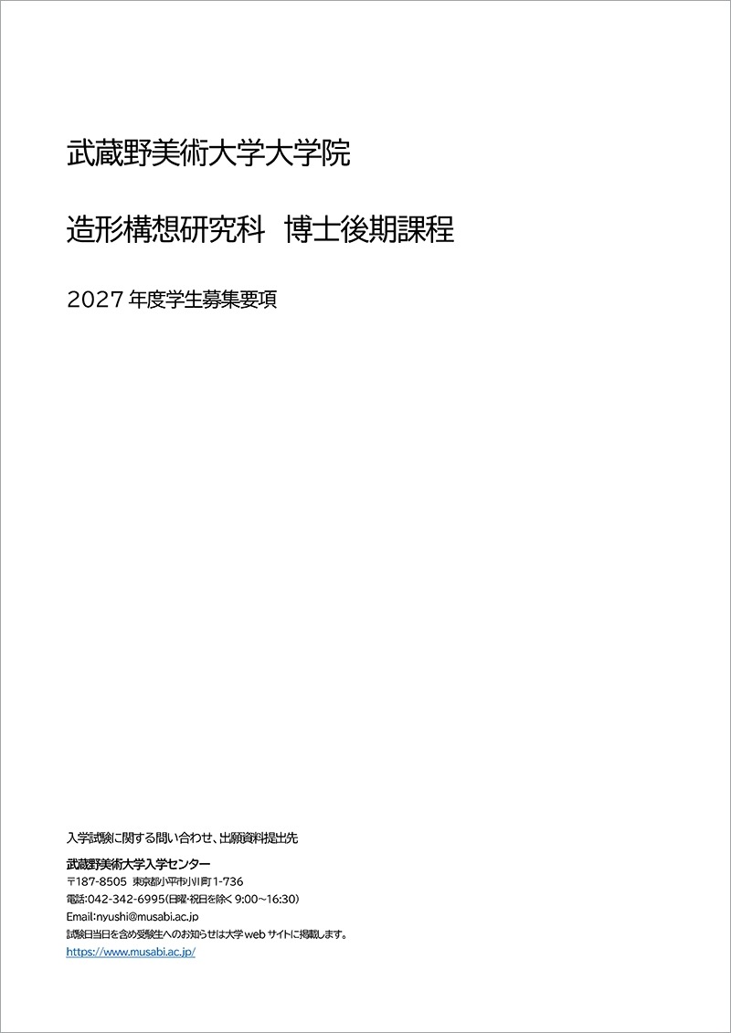 造形構想研究科