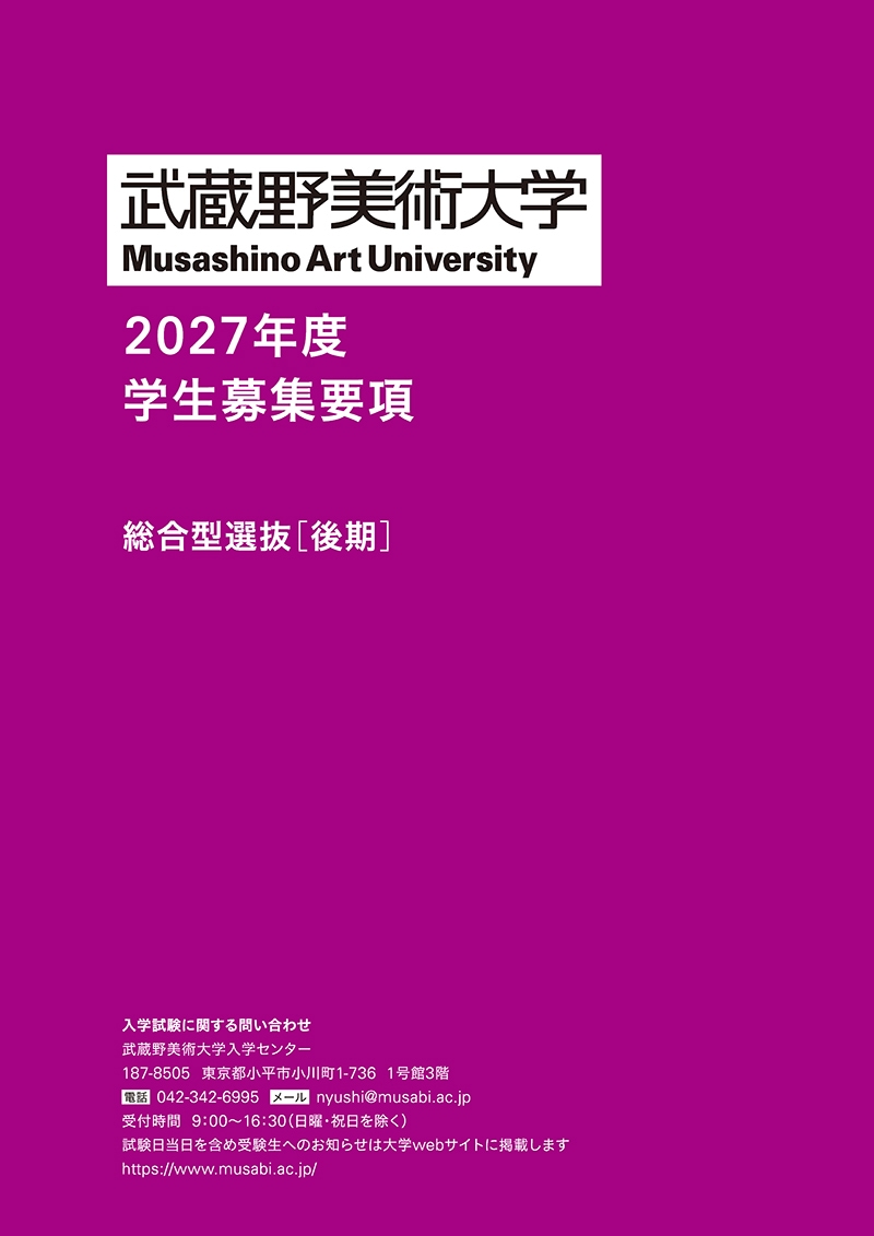 総合型選抜(後期) 募集要項