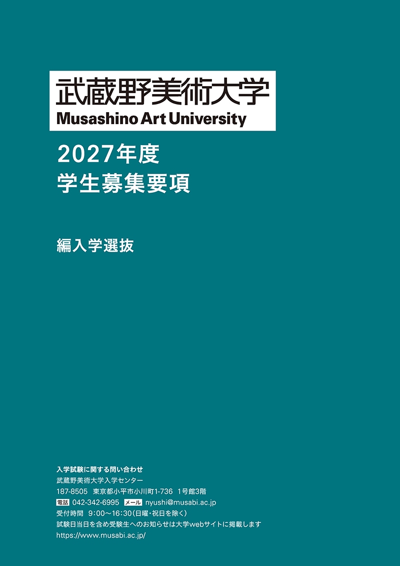 編入学選抜 募集要項