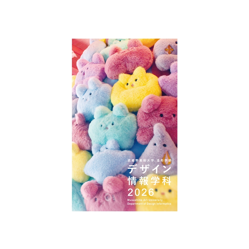 デザイン情報学科パンフレット