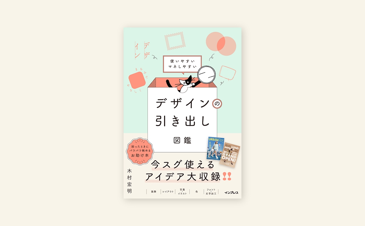 『使いやすい マネしやすい デザインの引き出し図鑑』
