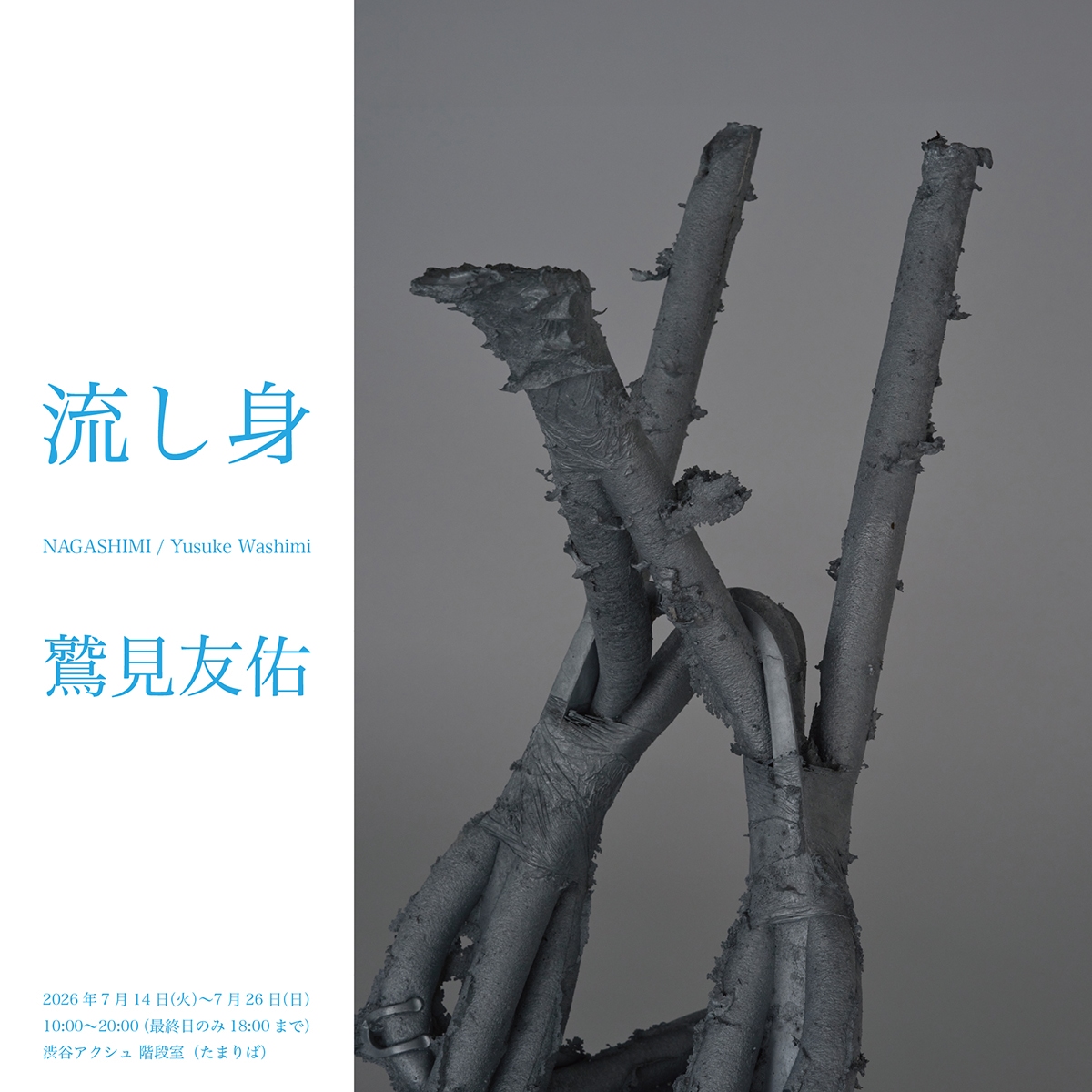流し身 / 鷲見友佑
