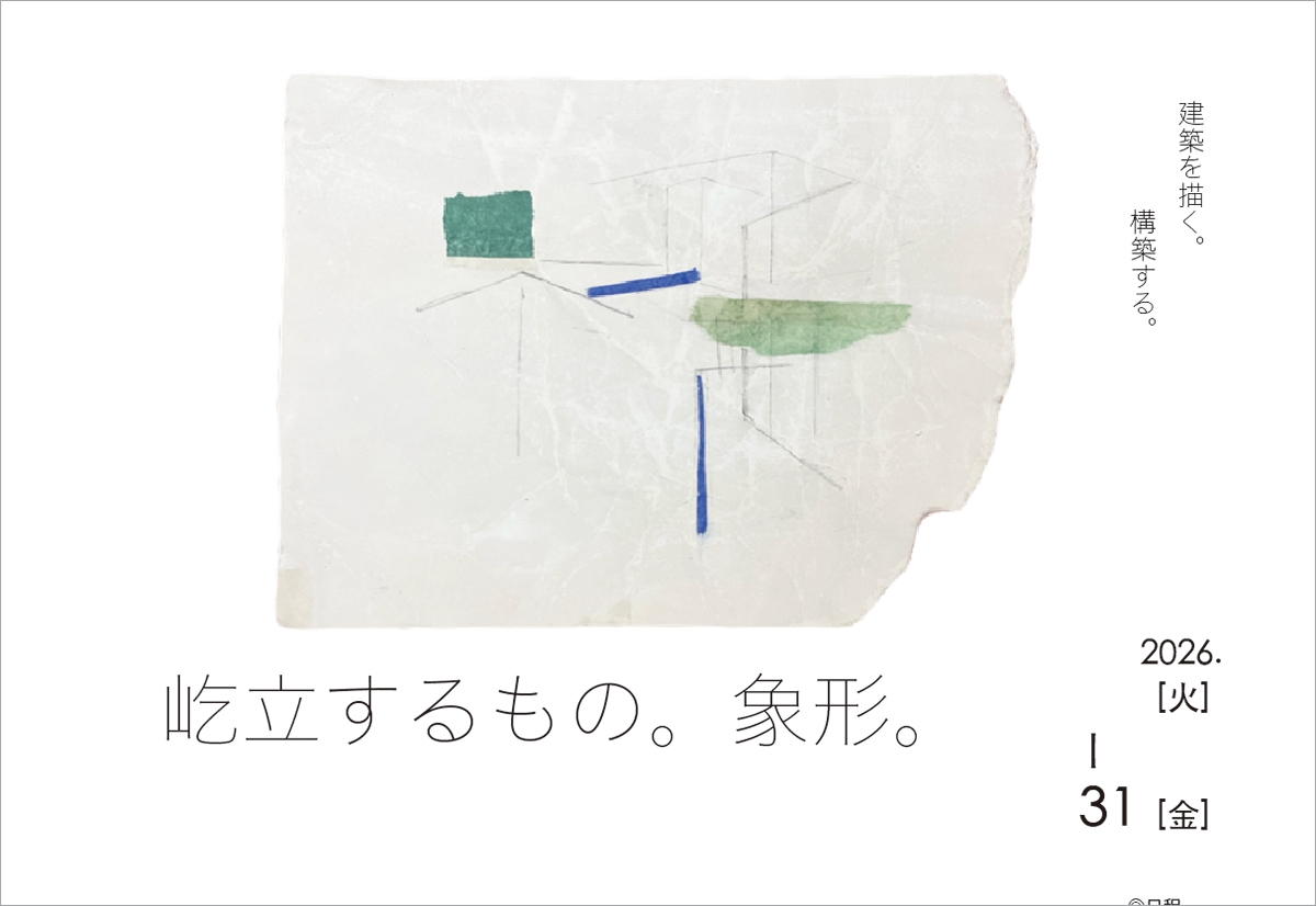 屹立するもの。象形-アルト・クサカベ展