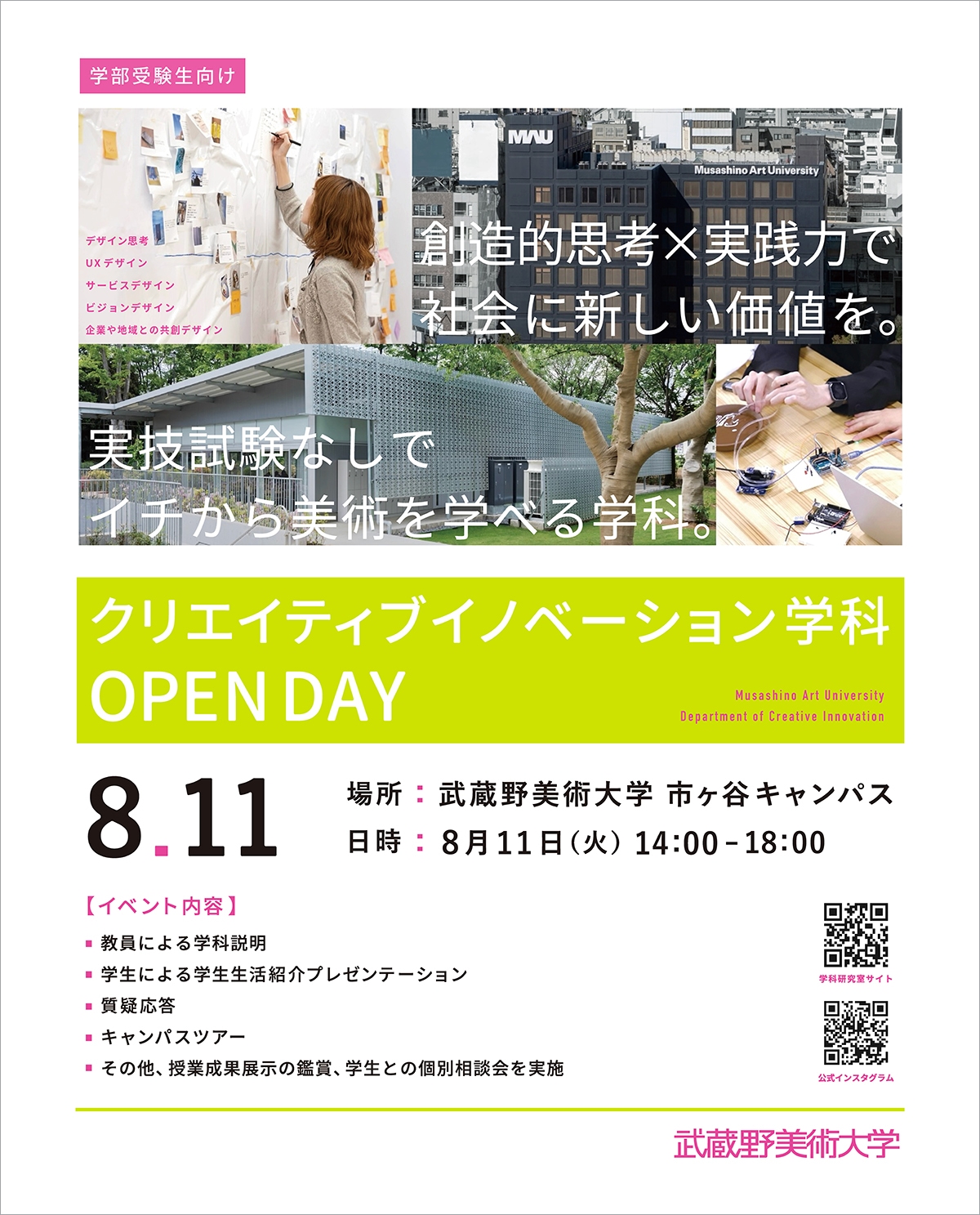 クリエイティブイノベーション学科「OPEN DAY」