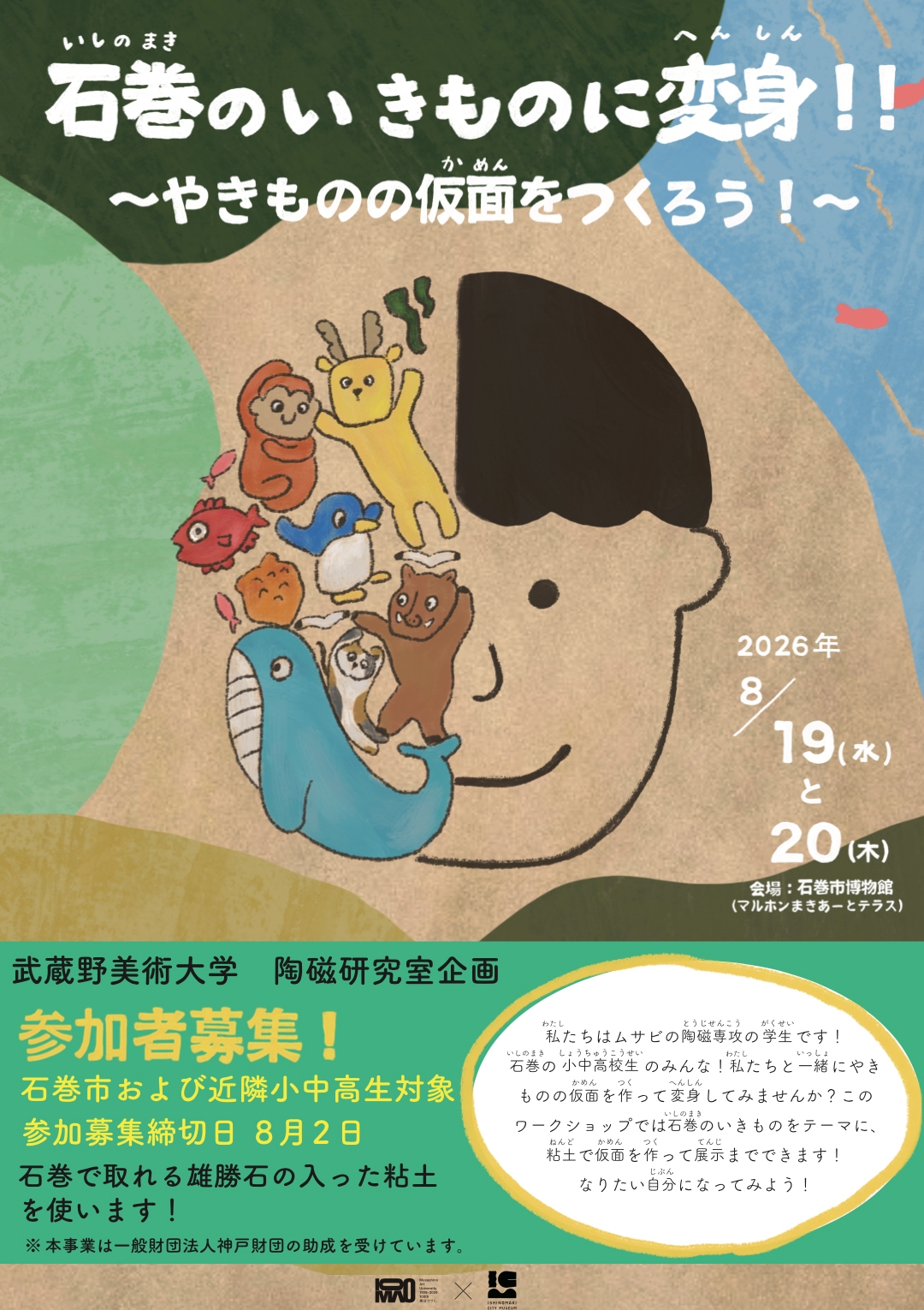 陶磁ワークショップ「石巻のいきものに変身！！ やきものの仮面をつくろう！」