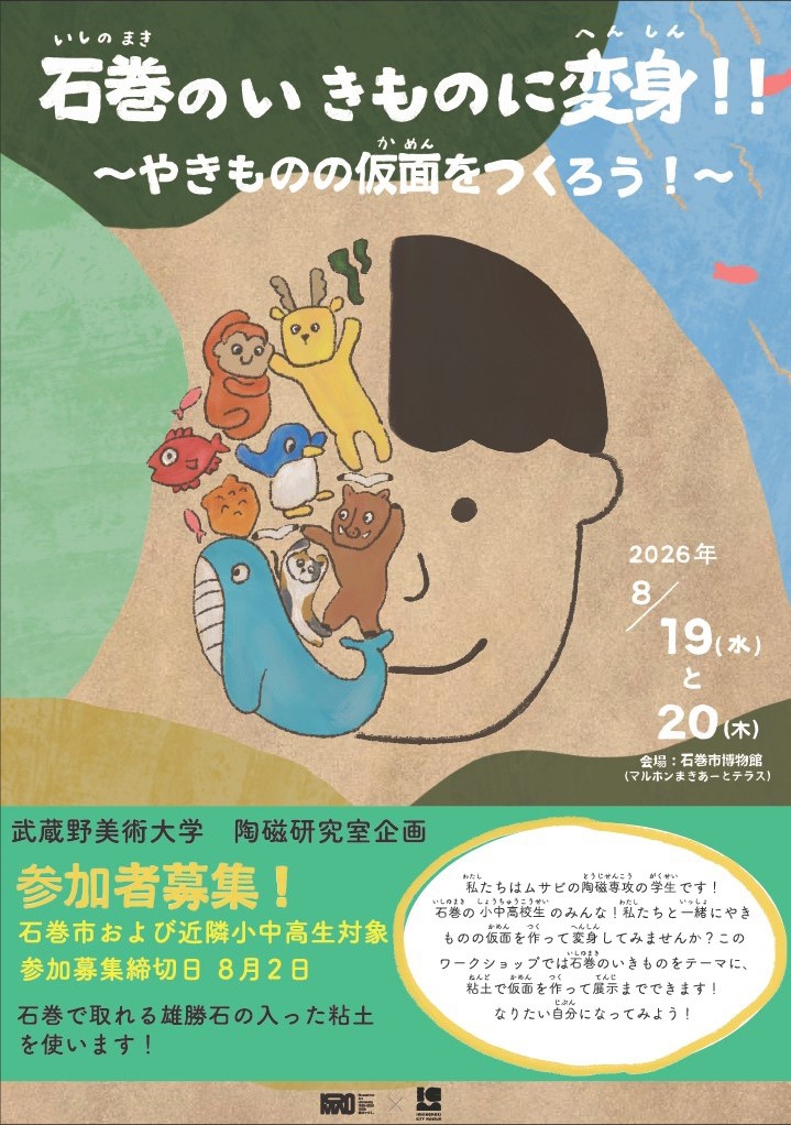 陶磁ワークショップ「石巻のいきものに変身！！ やきものの仮面をつくろう！」