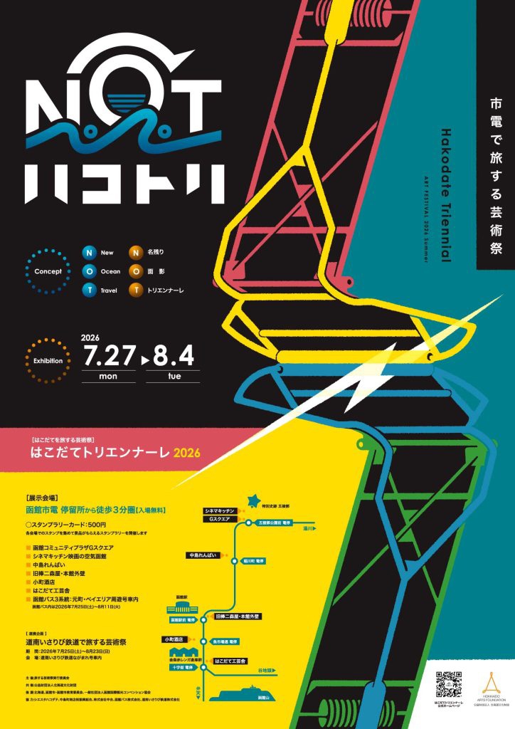 はこだてトリエンナーレ2026