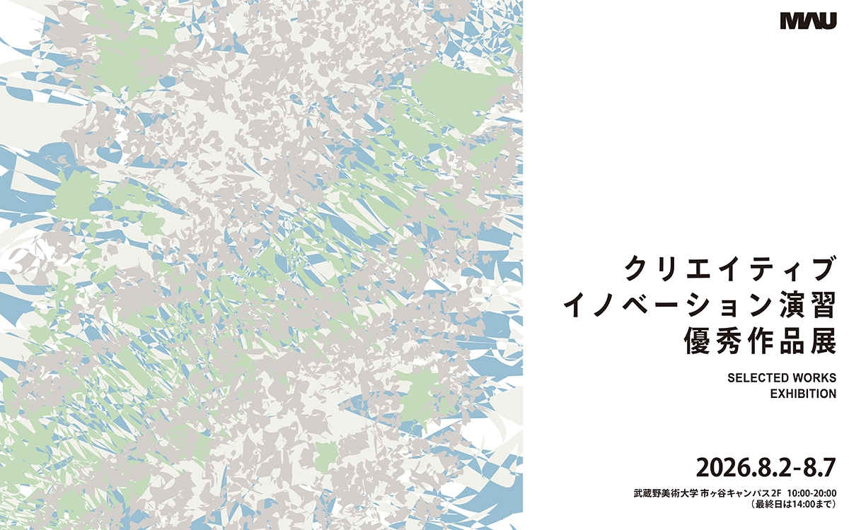 クリエイティブイノベーション演習 優秀作品展2026