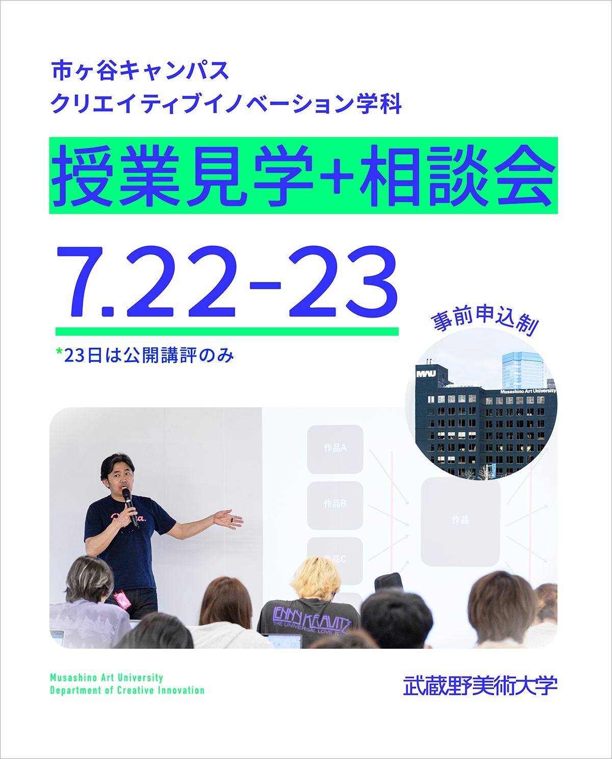クリエイティブイノベーション学科　授業体験＋公開講評＋個別相談会