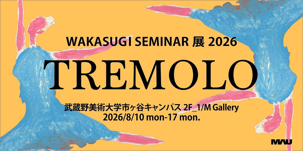 若杉ゼミ展 2026SUMMER WAKASUGI SEMINAR 展［TREMOLO］