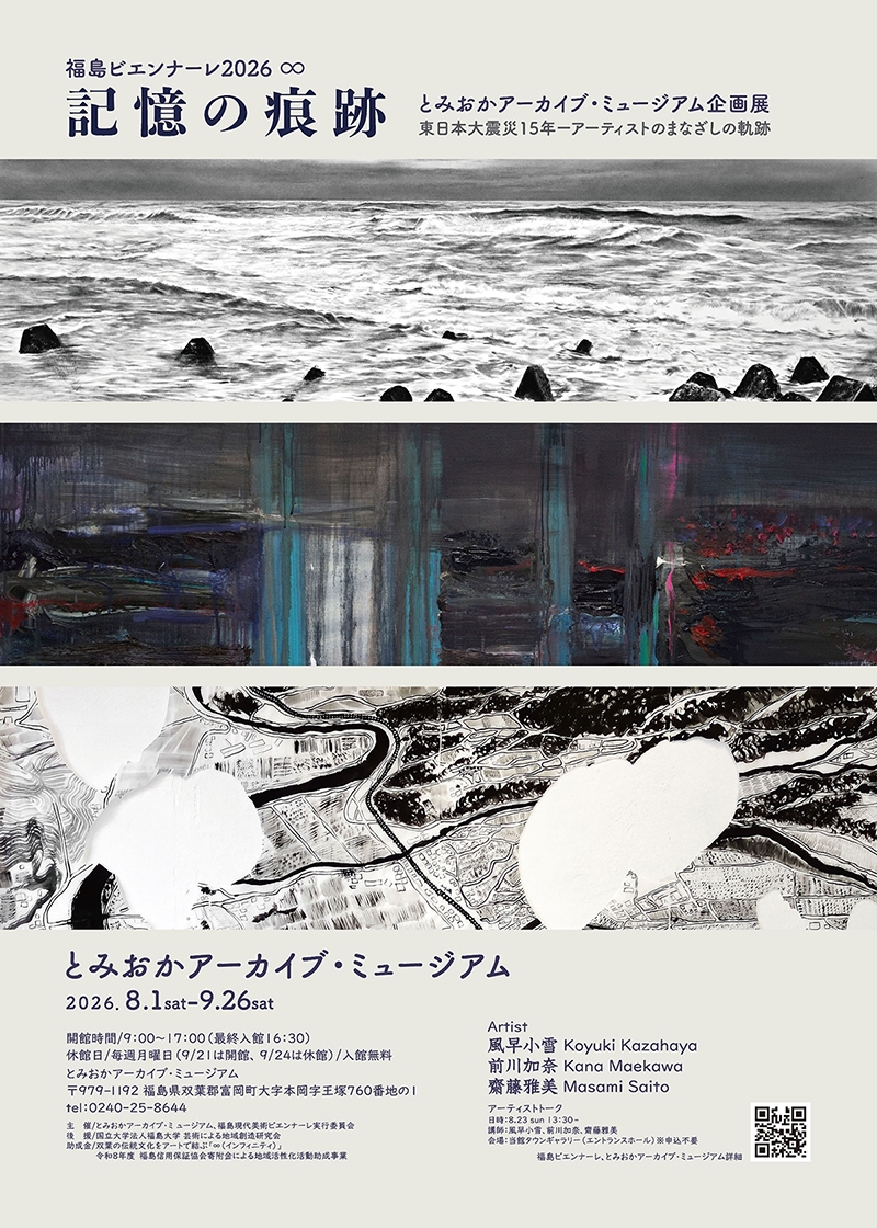 福島ビエンナーレ2026∞連携企画展「記憶の痕跡」