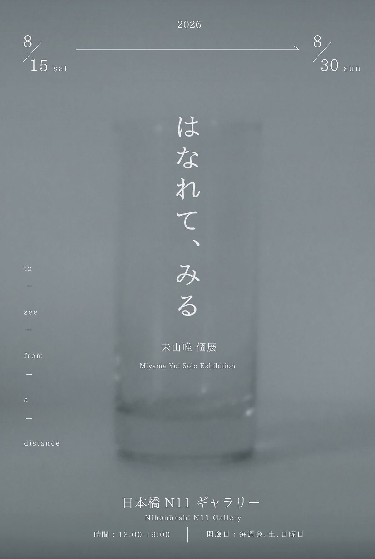 はなれて、みる