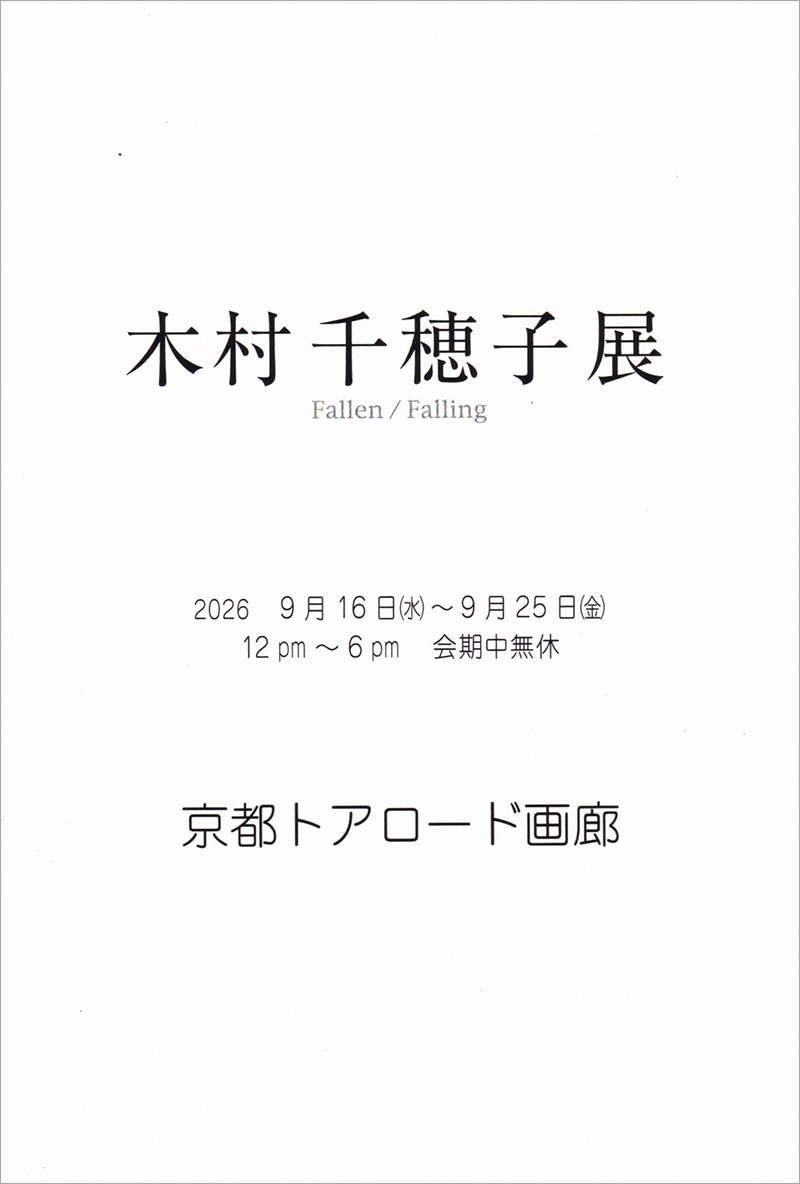 木村 千穂子 展 Fallen / Falling