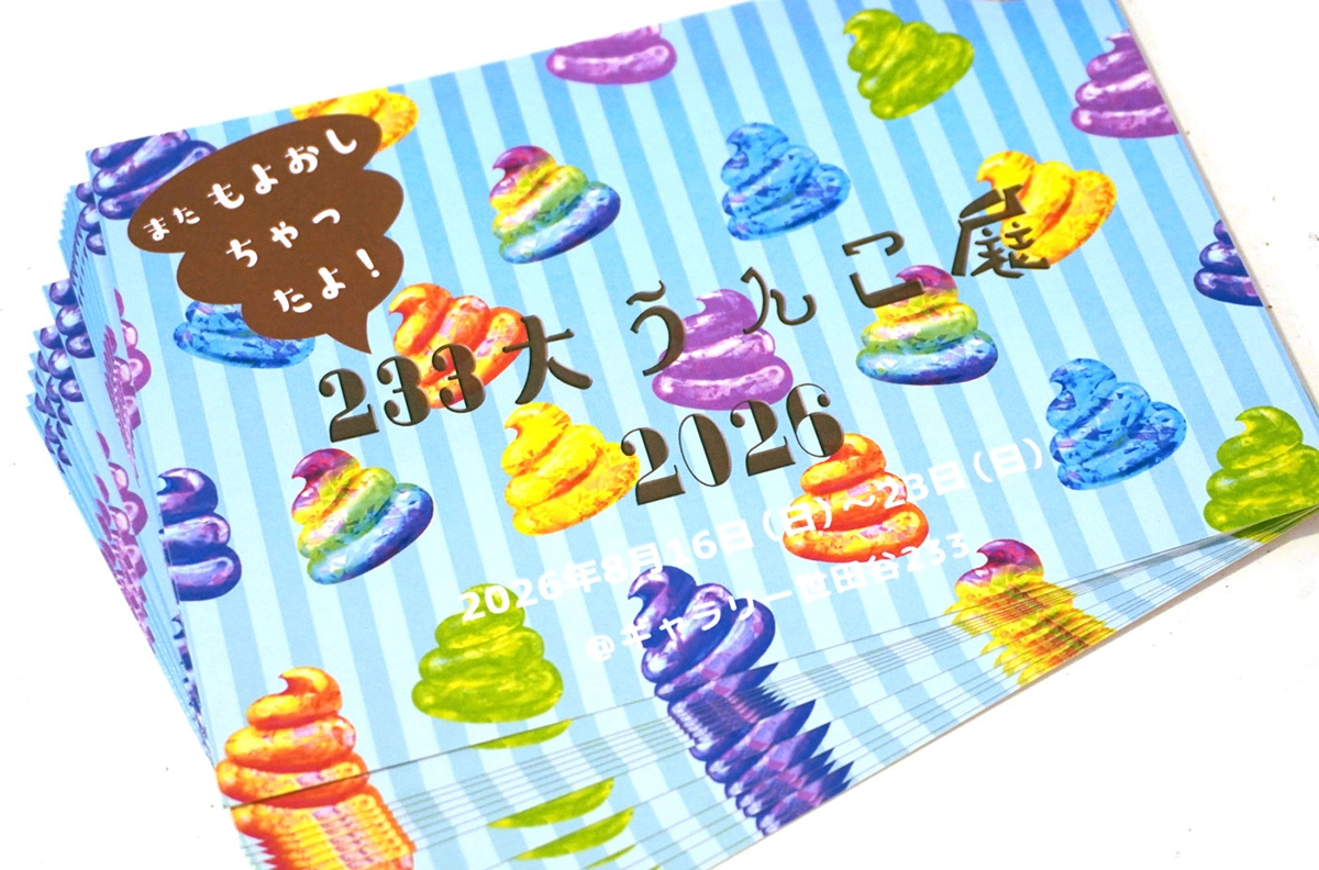 グループ展『233大うんこ展・第2波』