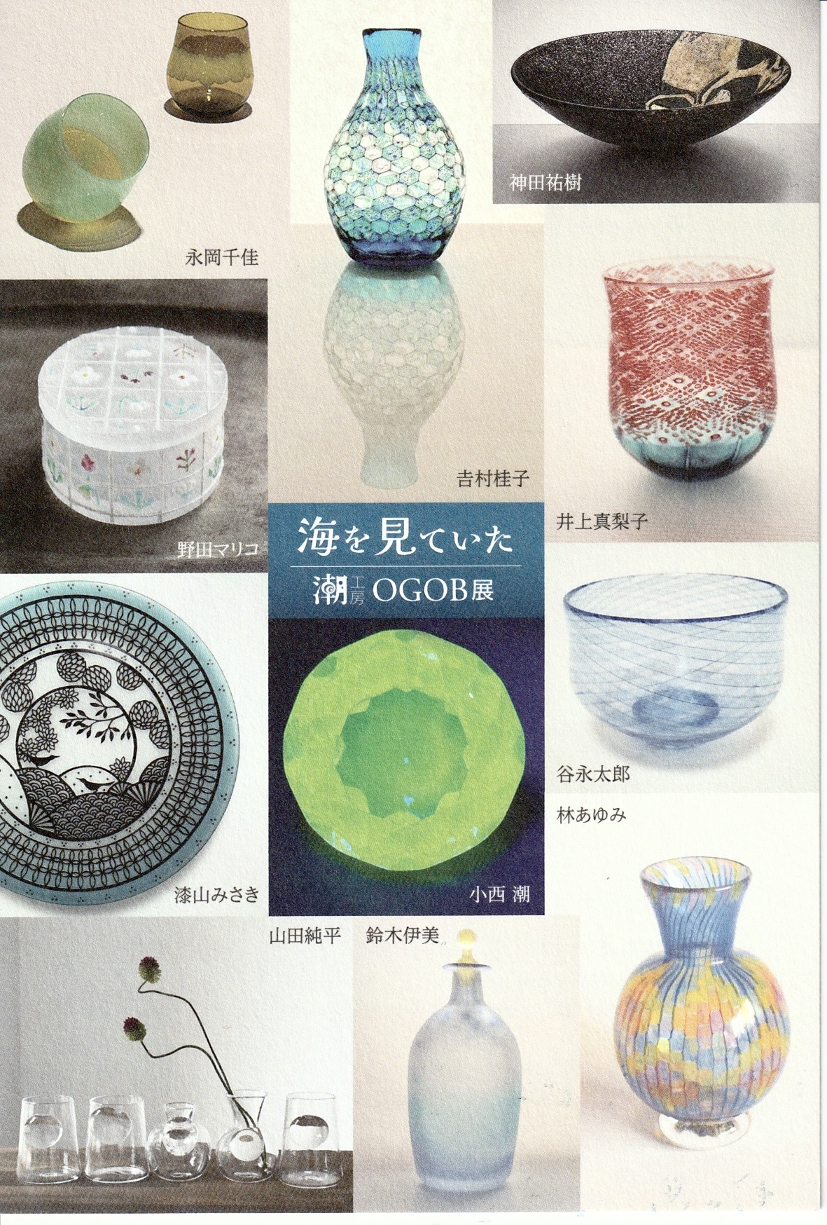 潮房OGOB展「海を見ていた」